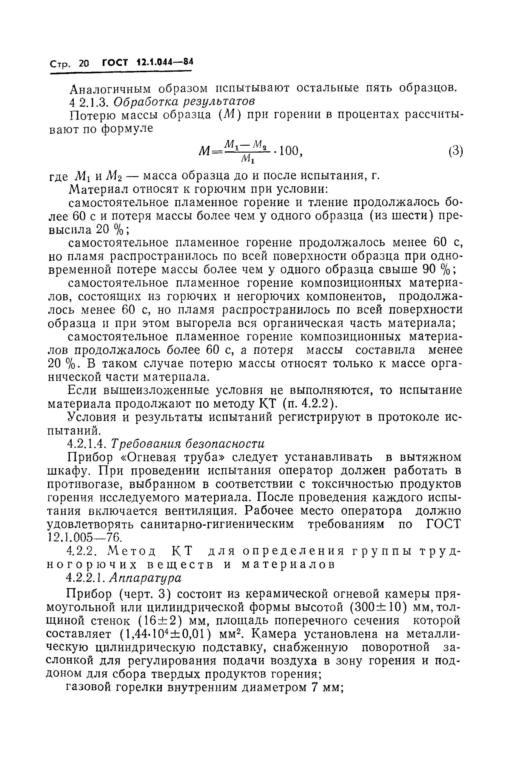 Страница 21 ГОСТ 12.1.044-84