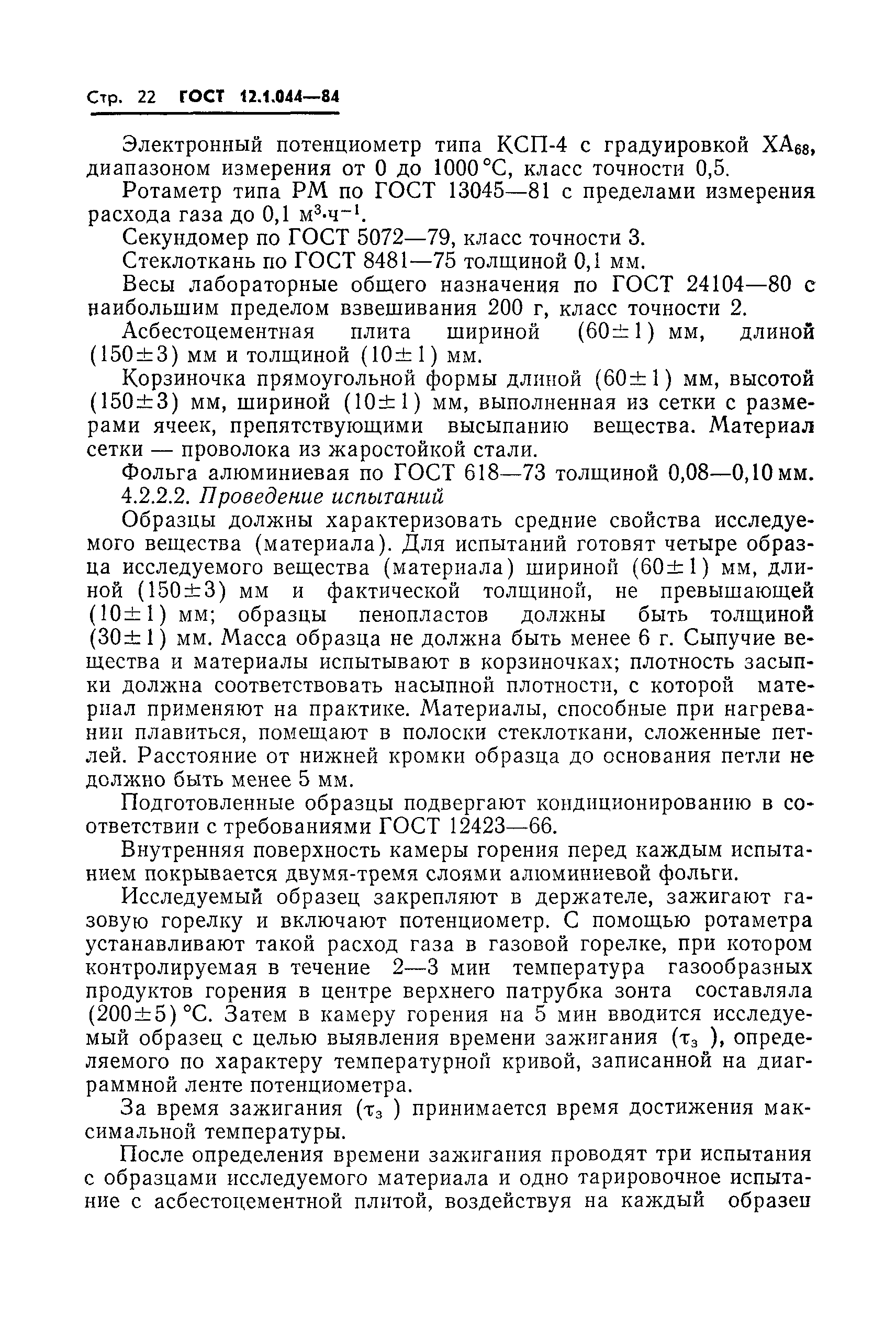 Страница 23 ГОСТ 12.1.044-84