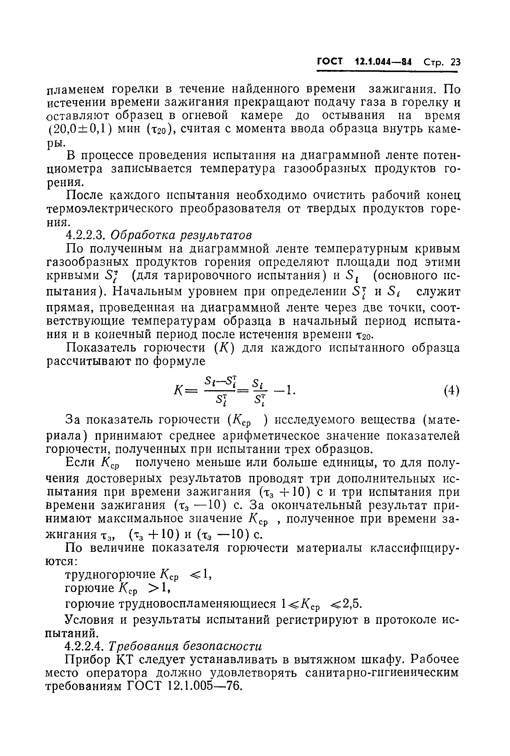 Страница 24 ГОСТ 12.1.044-84