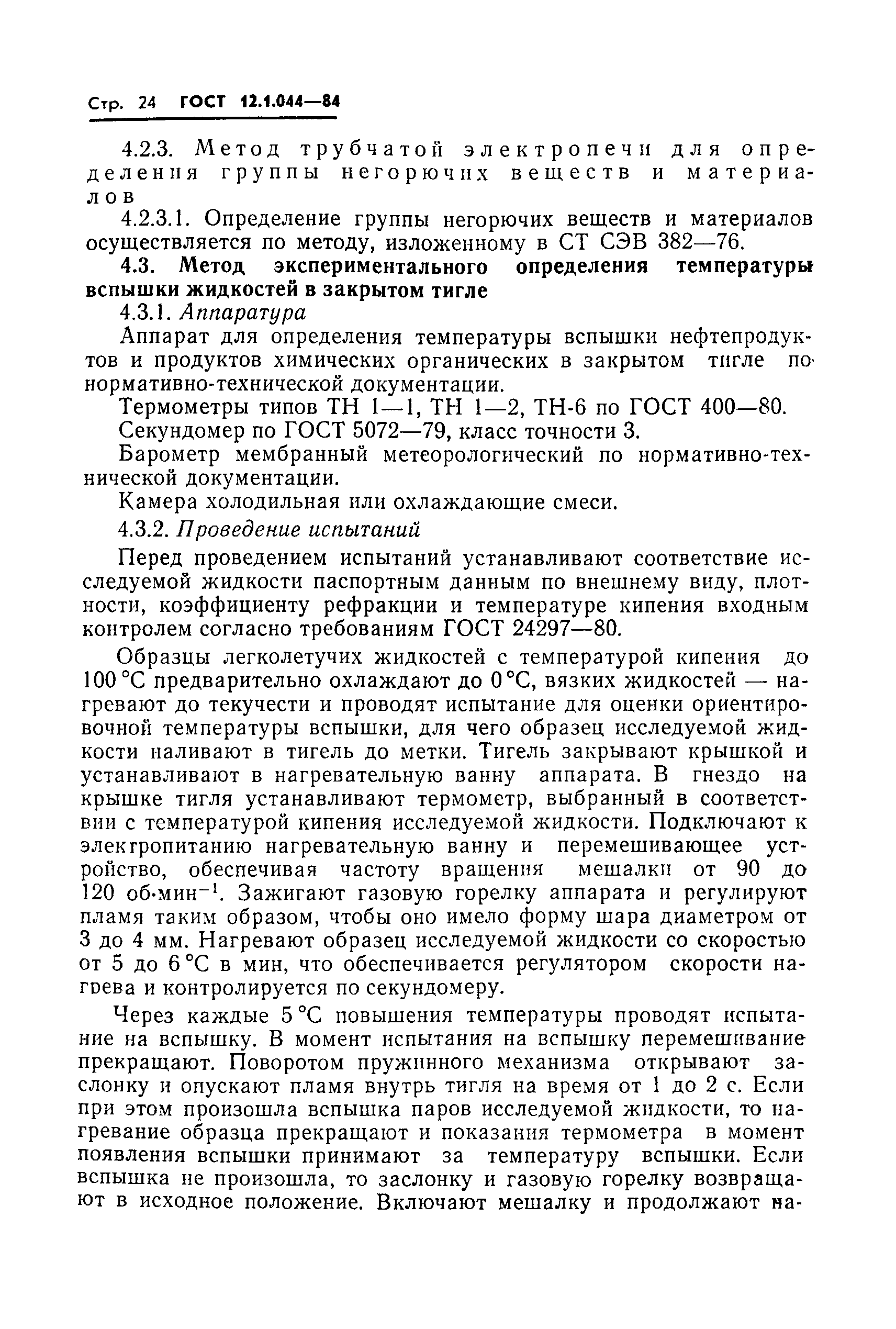 Страница 25 ГОСТ 12.1.044-84