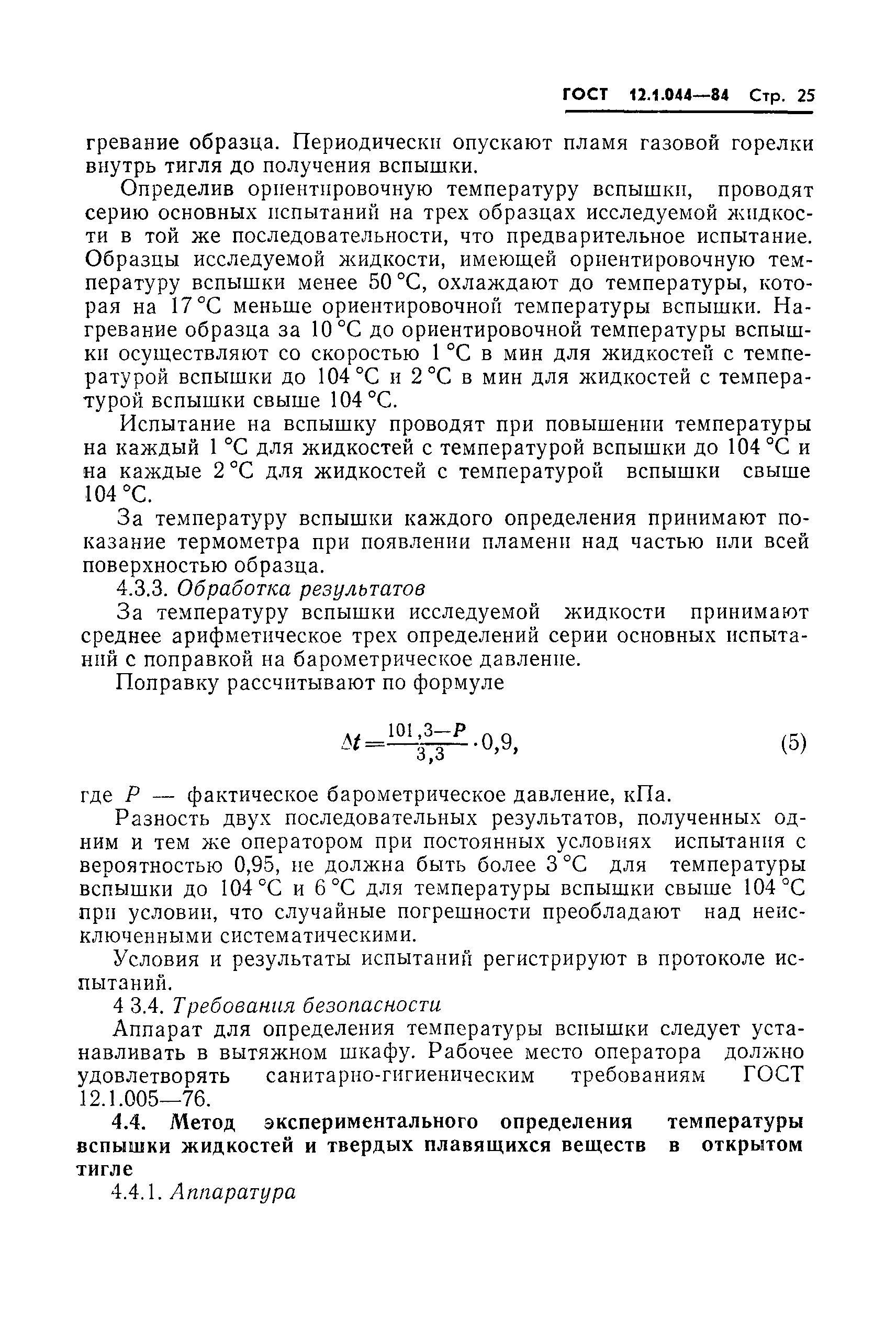 Страница 26 ГОСТ 12.1.044-84