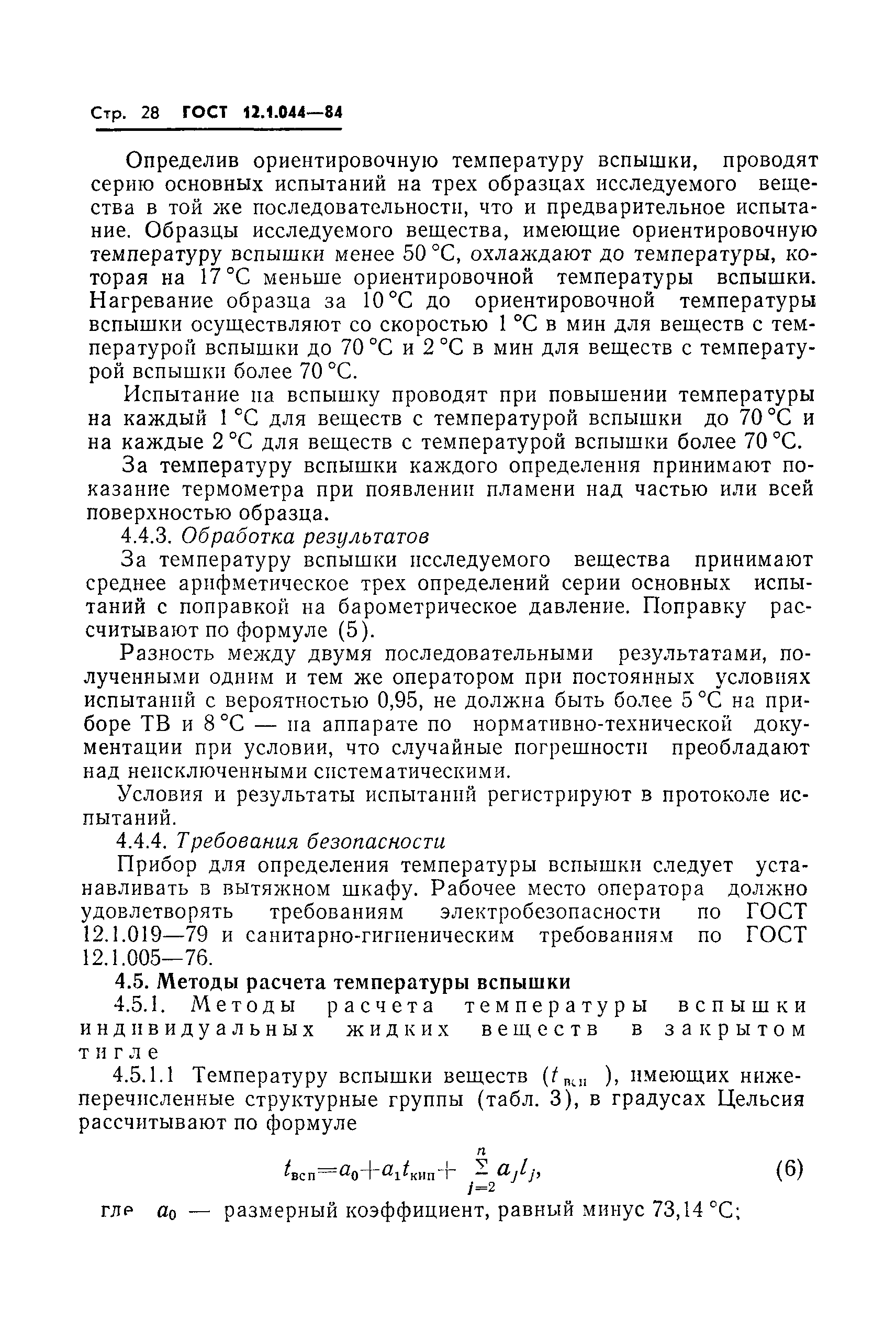 Страница 29 ГОСТ 12.1.044-84