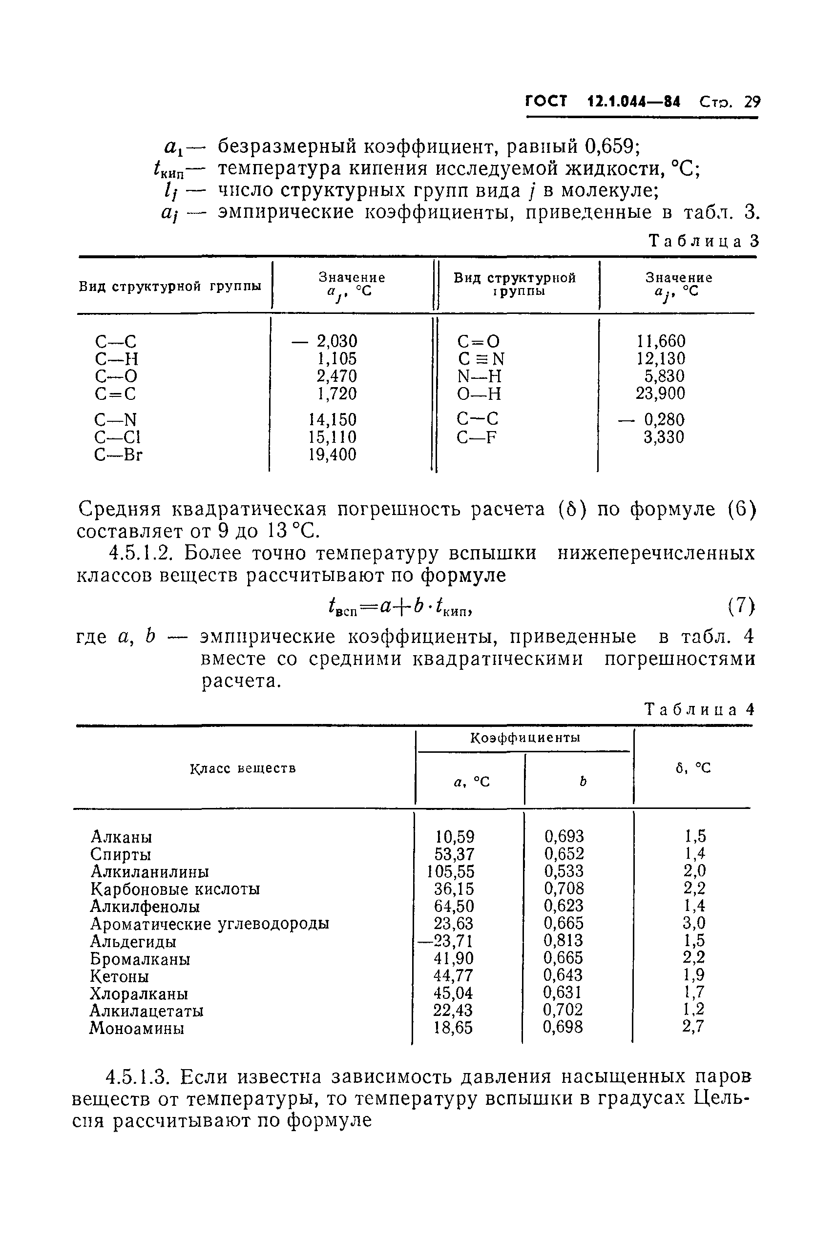 Страница 30 ГОСТ 12.1.044-84