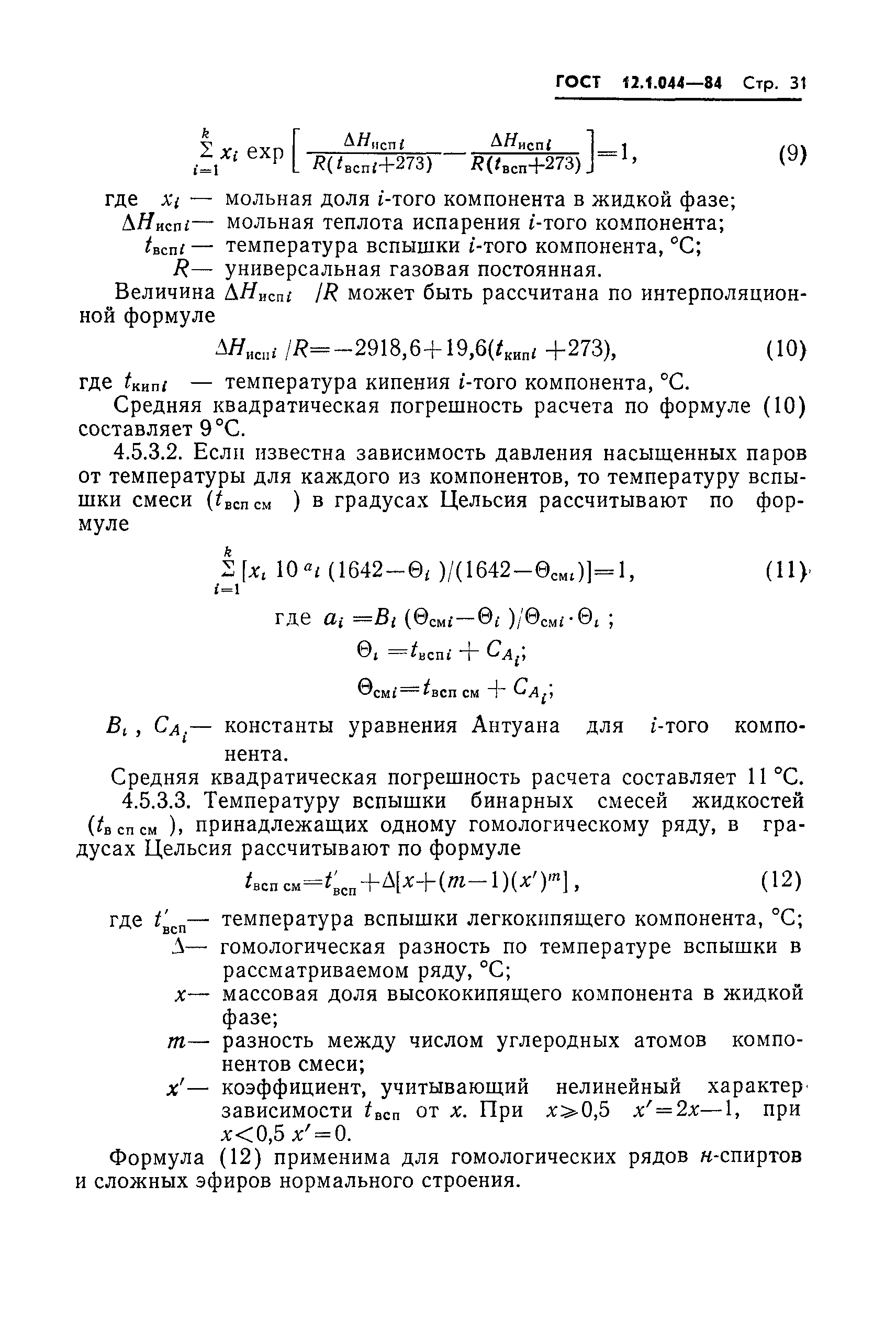 Страница 32 ГОСТ 12.1.044-84