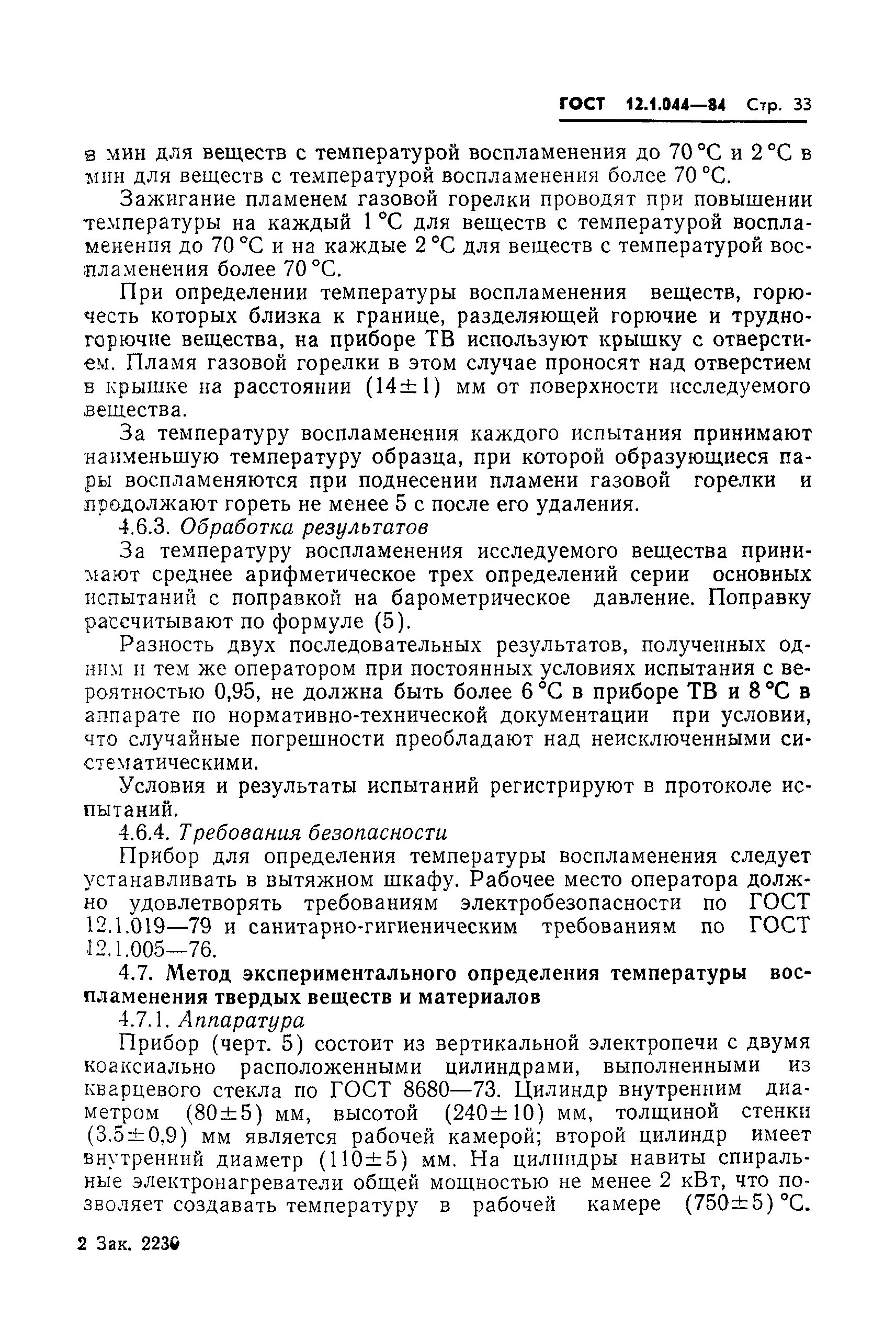 Страница 34 ГОСТ 12.1.044-84