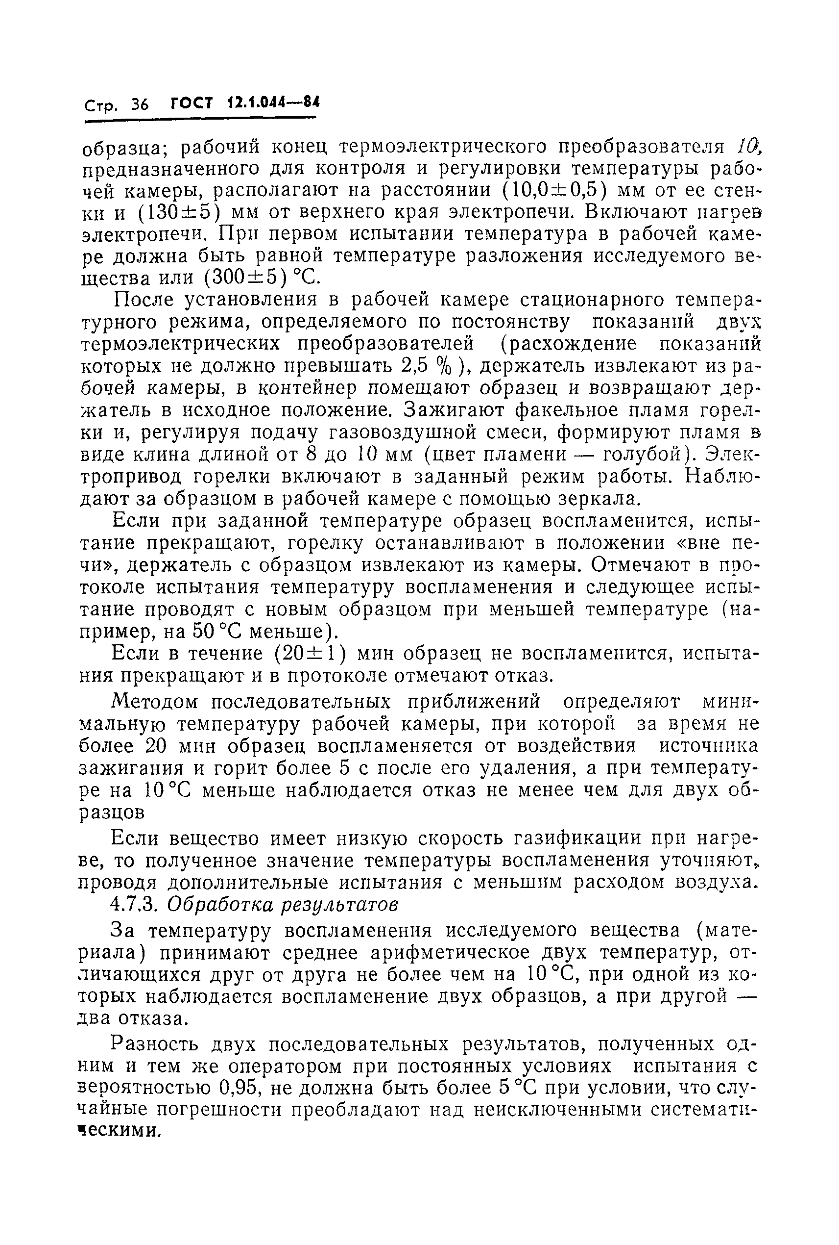 Страница 37 ГОСТ 12.1.044-84