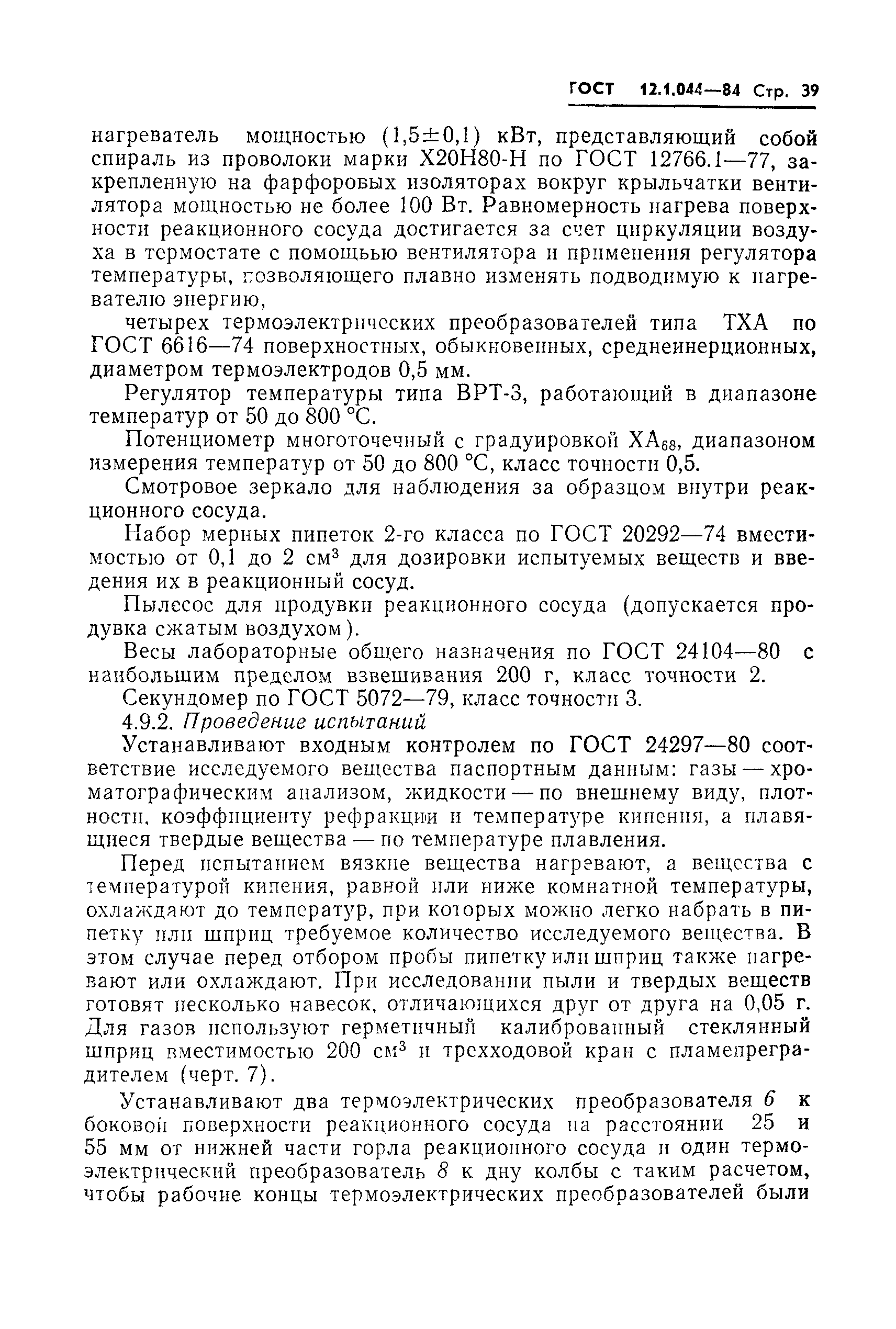 Страница 40 ГОСТ 12.1.044-84