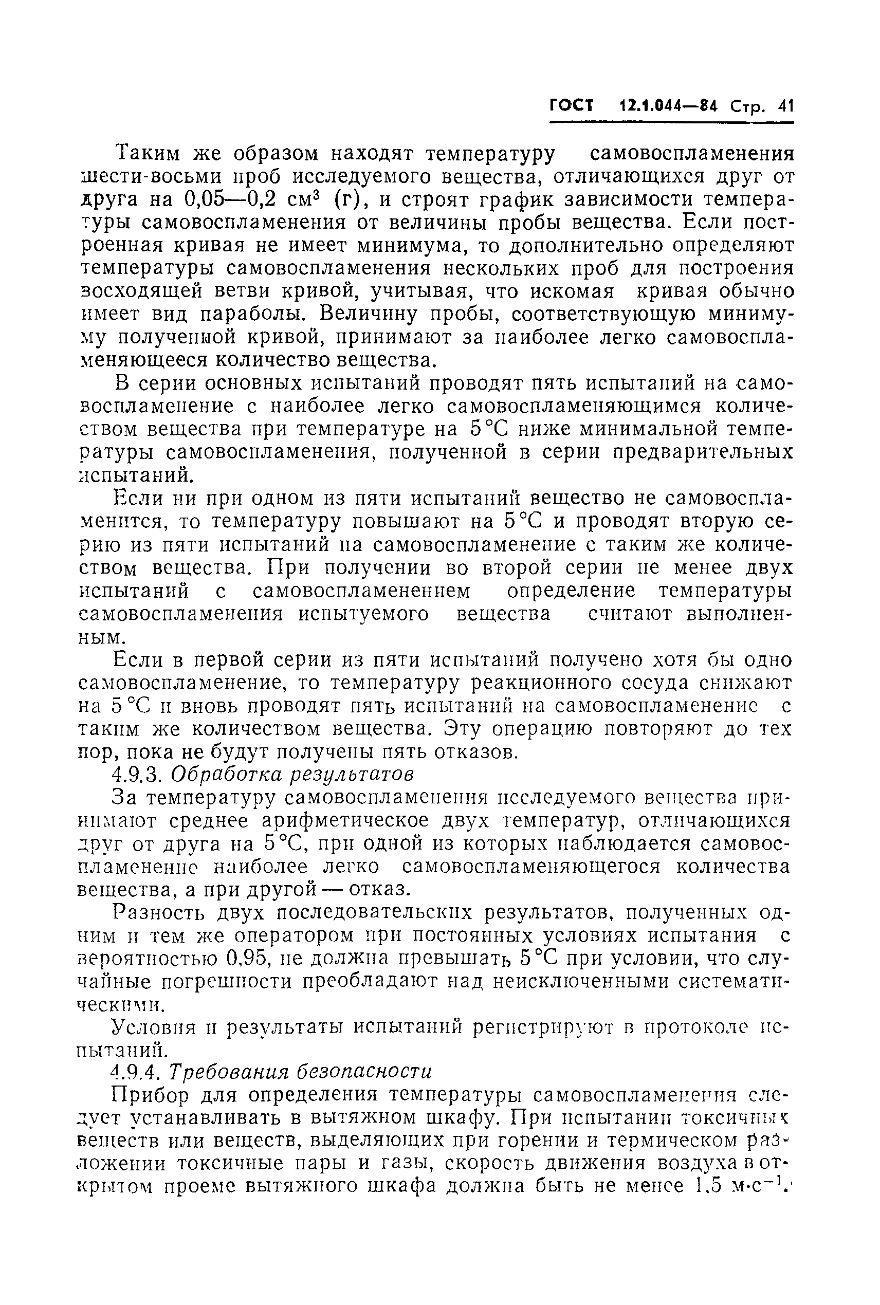 Страница 42 ГОСТ 12.1.044-84