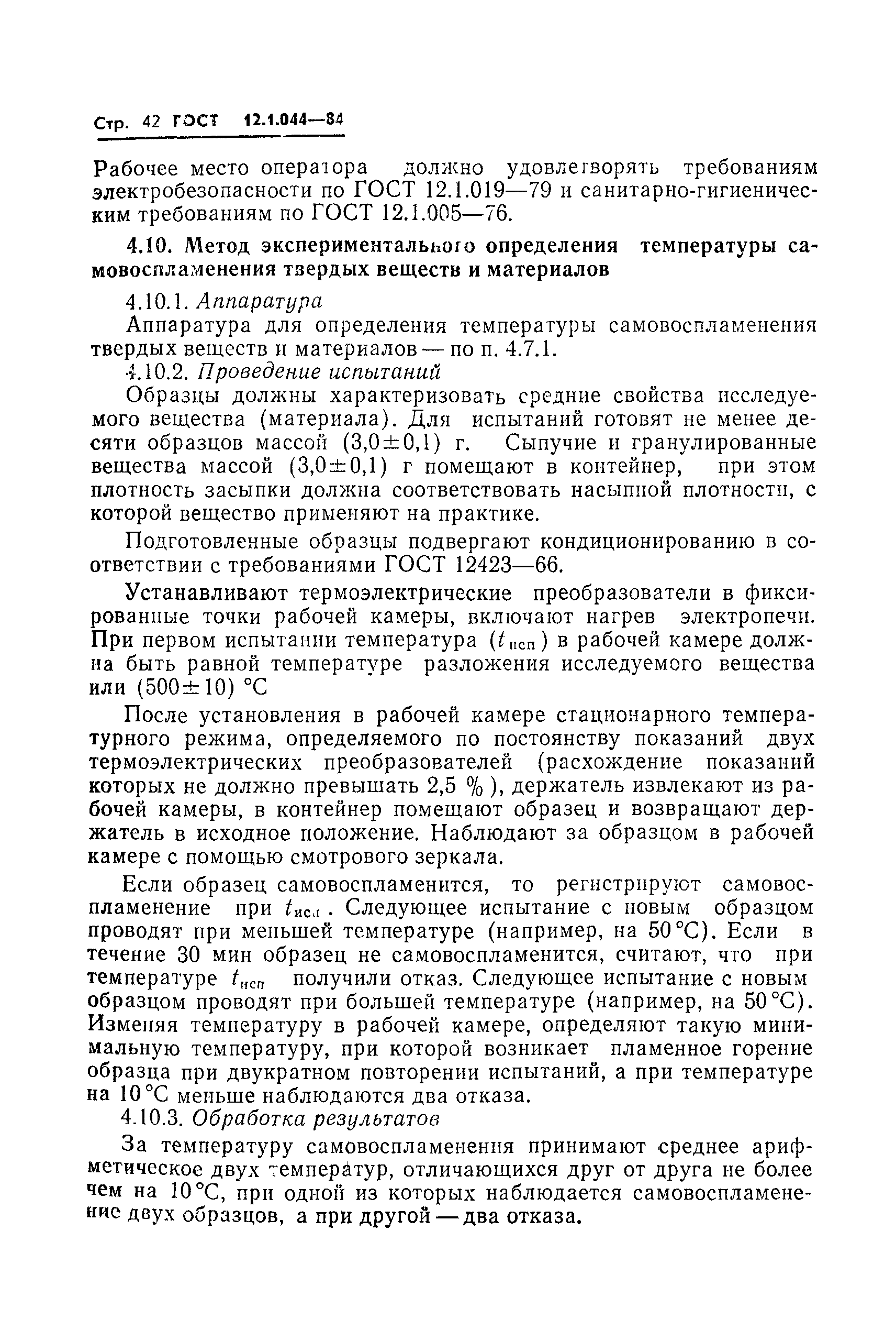 Страница 43 ГОСТ 12.1.044-84