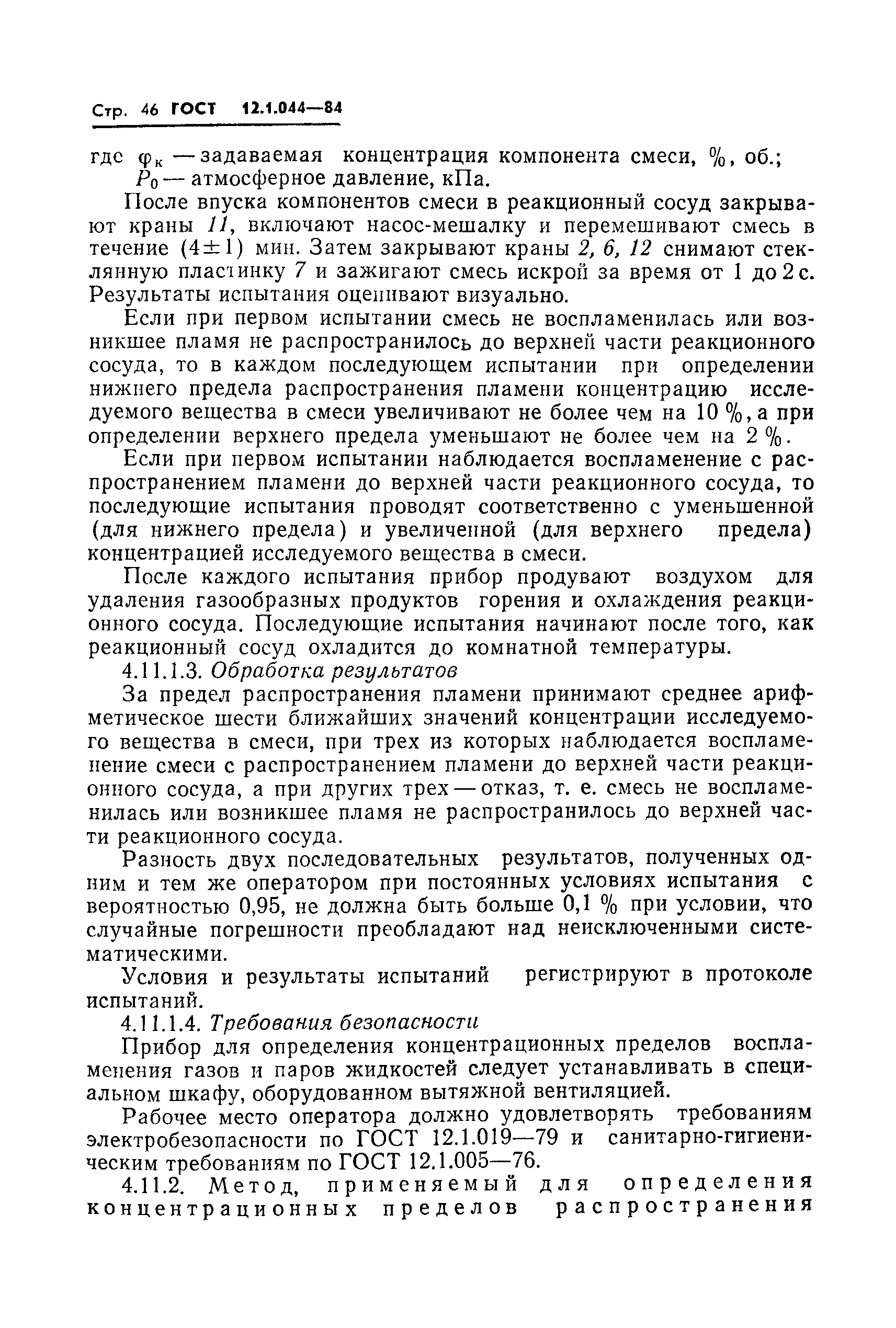 Страница 47 ГОСТ 12.1.044-84