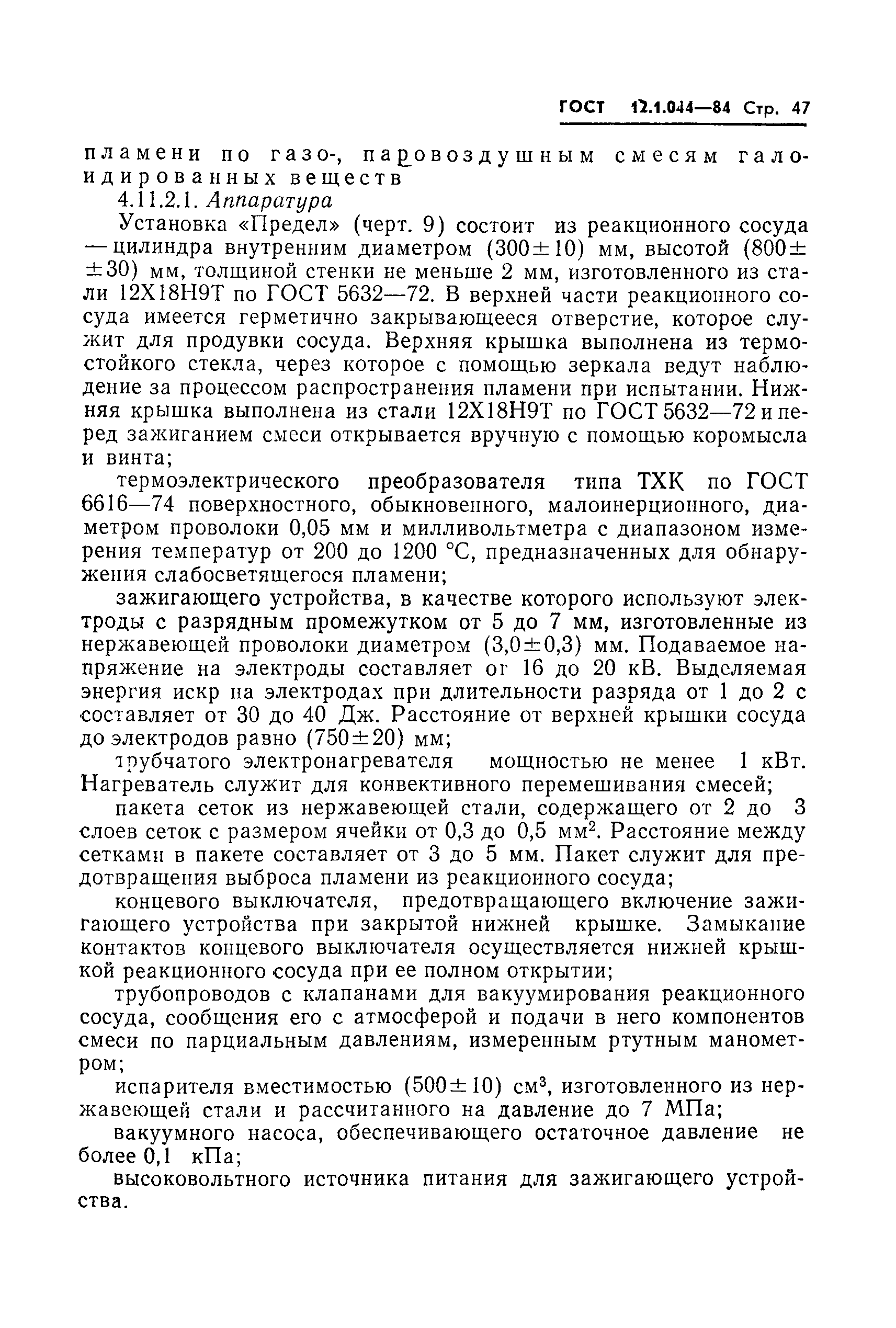 Страница 48 ГОСТ 12.1.044-84