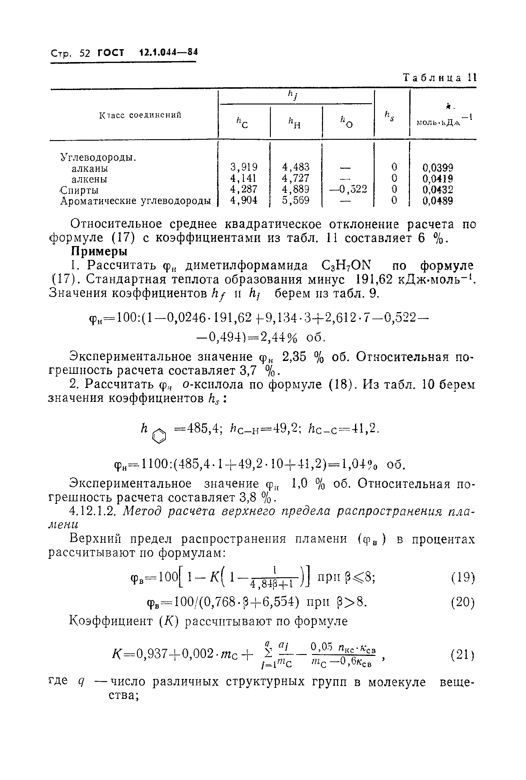 Страница 53 ГОСТ 12.1.044-84