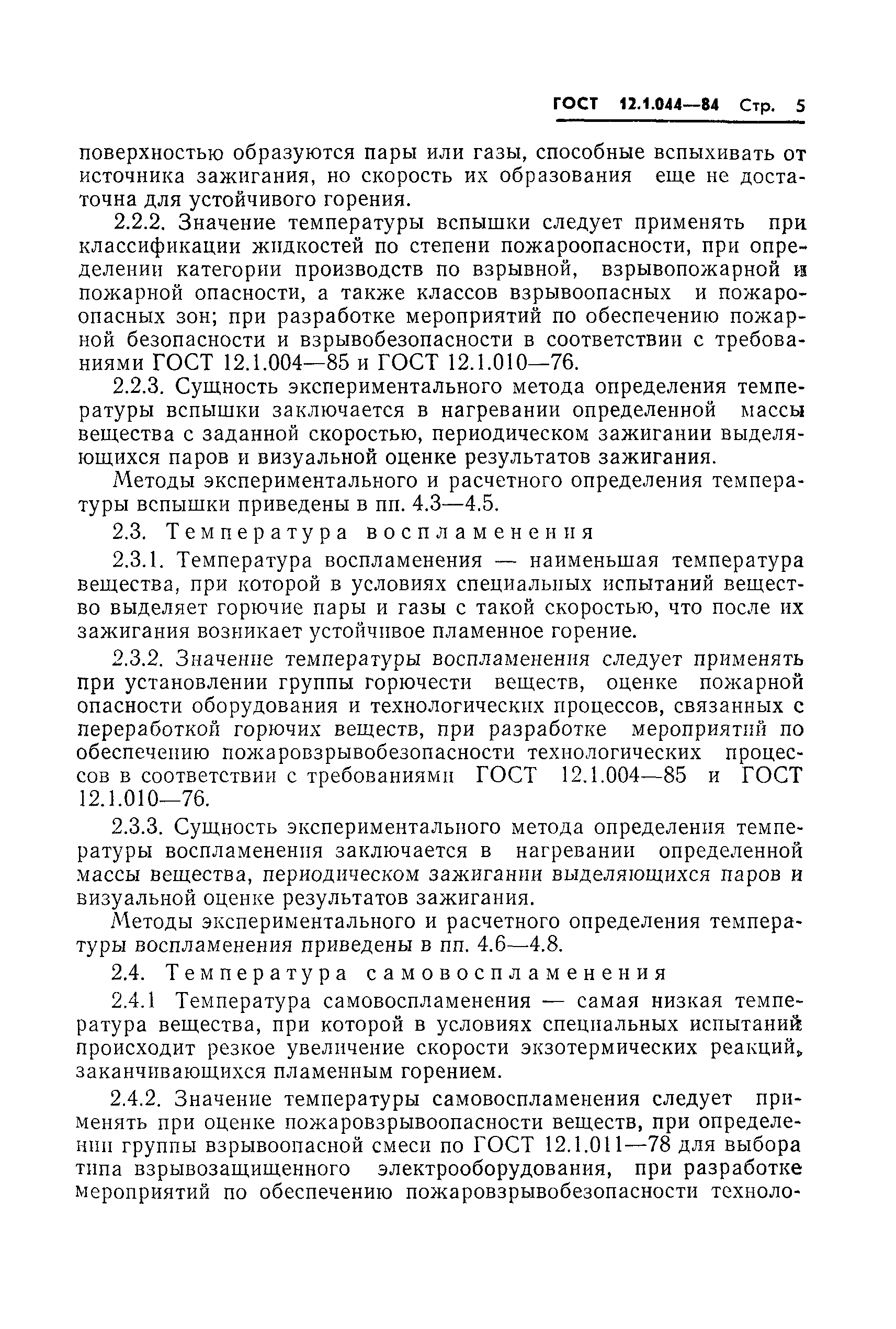 Страница 6 ГОСТ 12.1.044-84