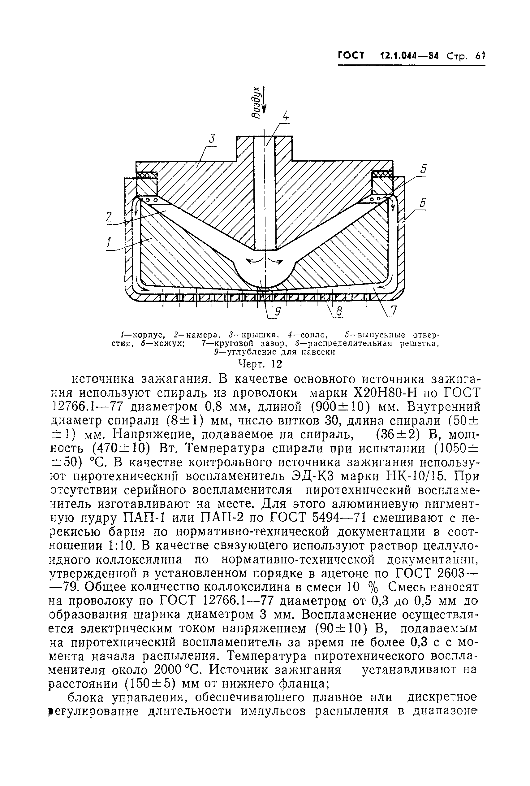 Страница 62 ГОСТ 12.1.044-84
