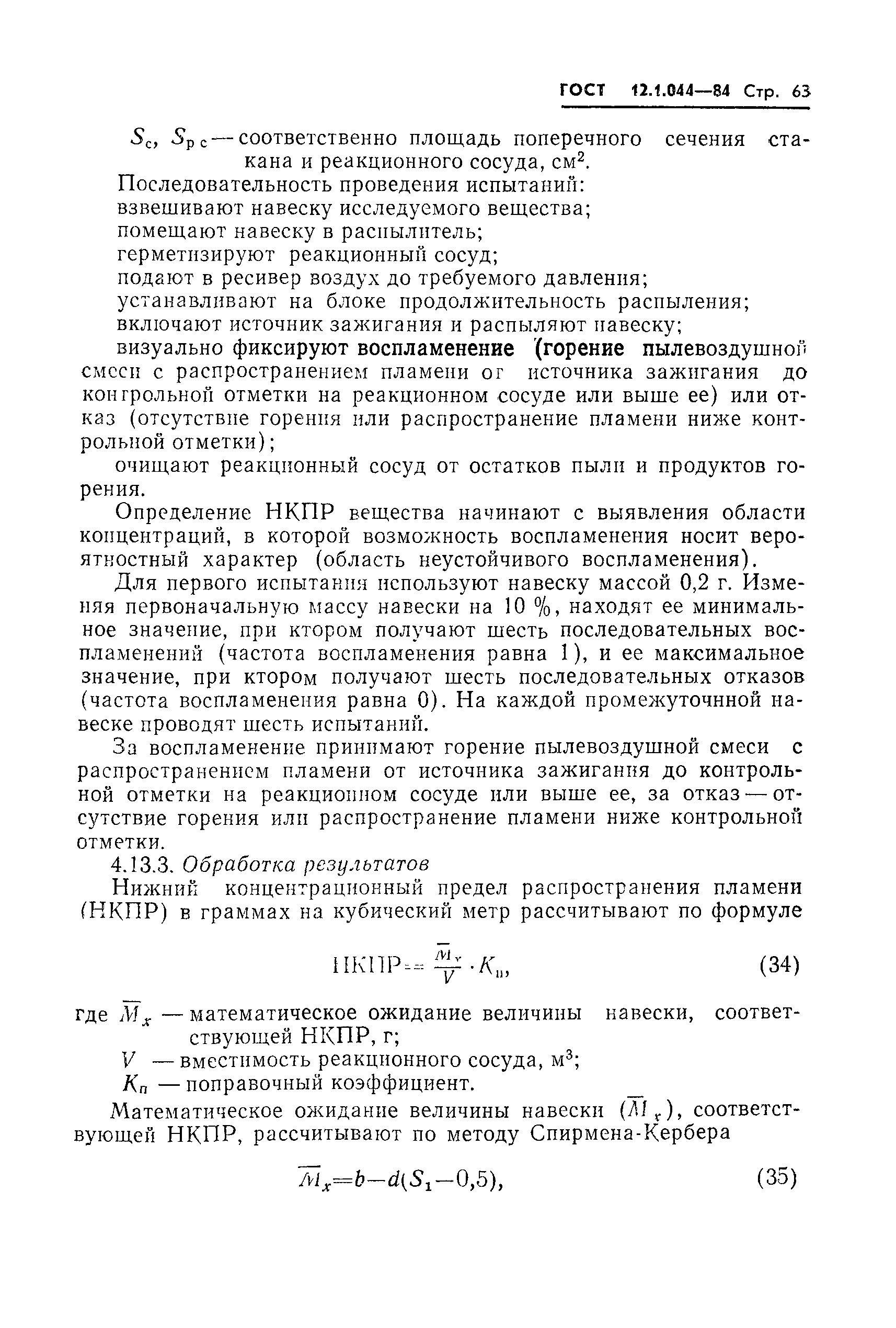 Страница 64 ГОСТ 12.1.044-84