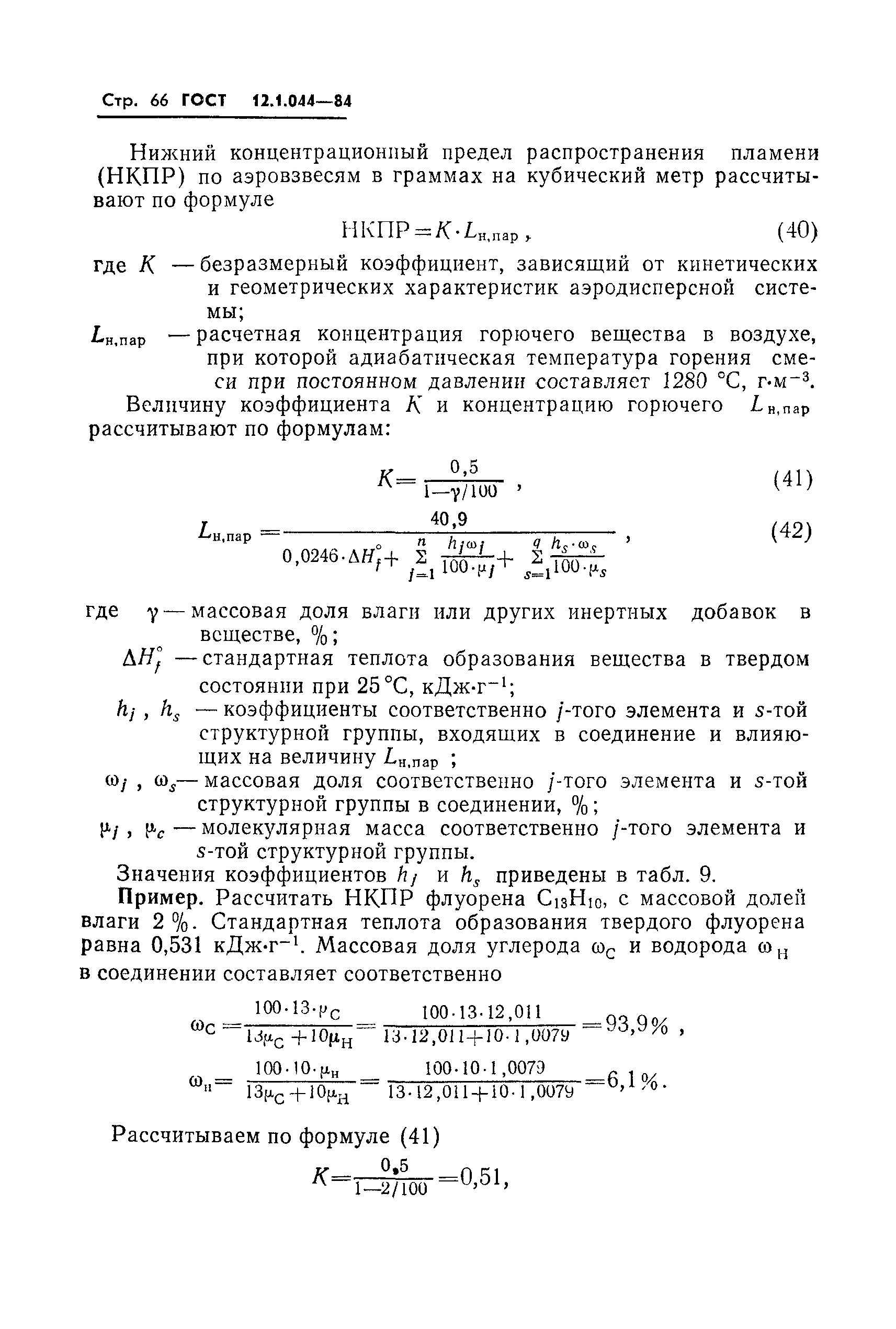 Страница 67 ГОСТ 12.1.044-84