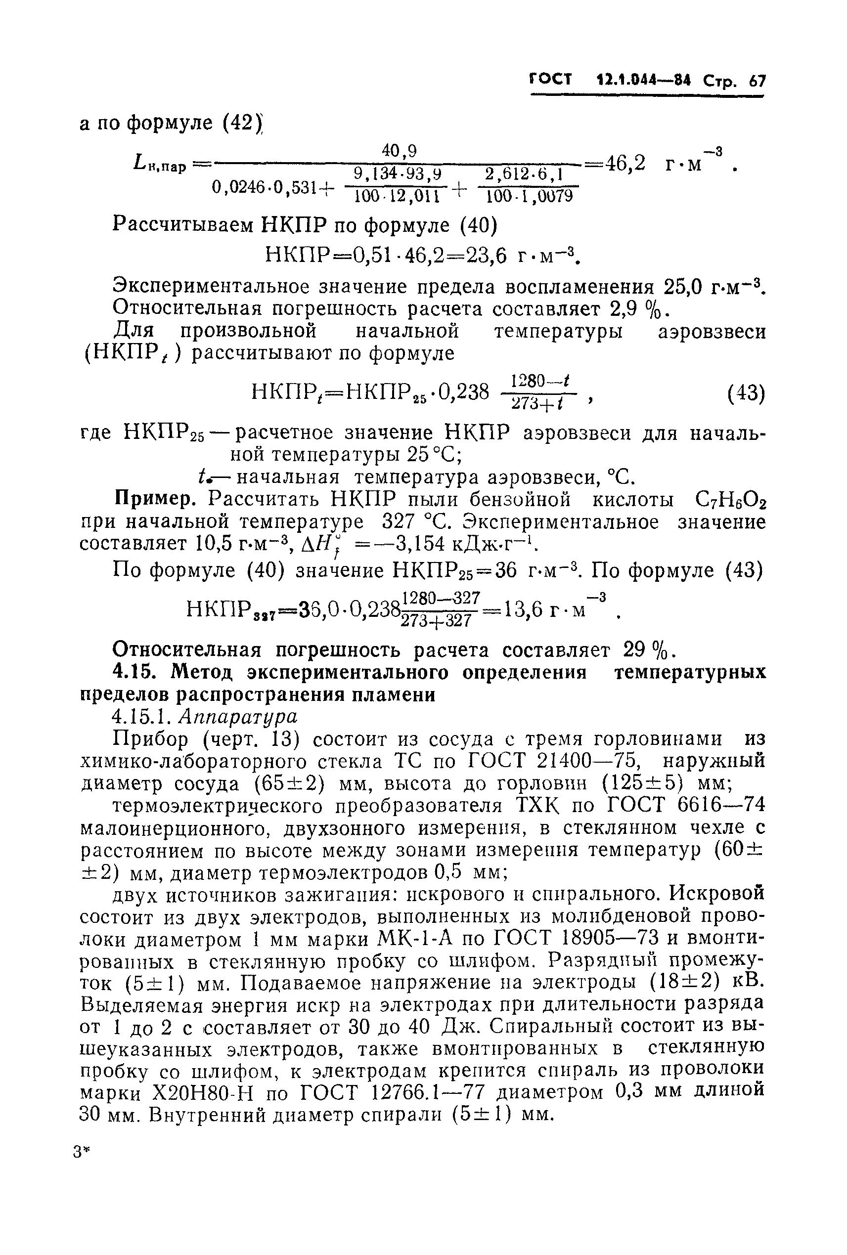 Страница 68 ГОСТ 12.1.044-84
