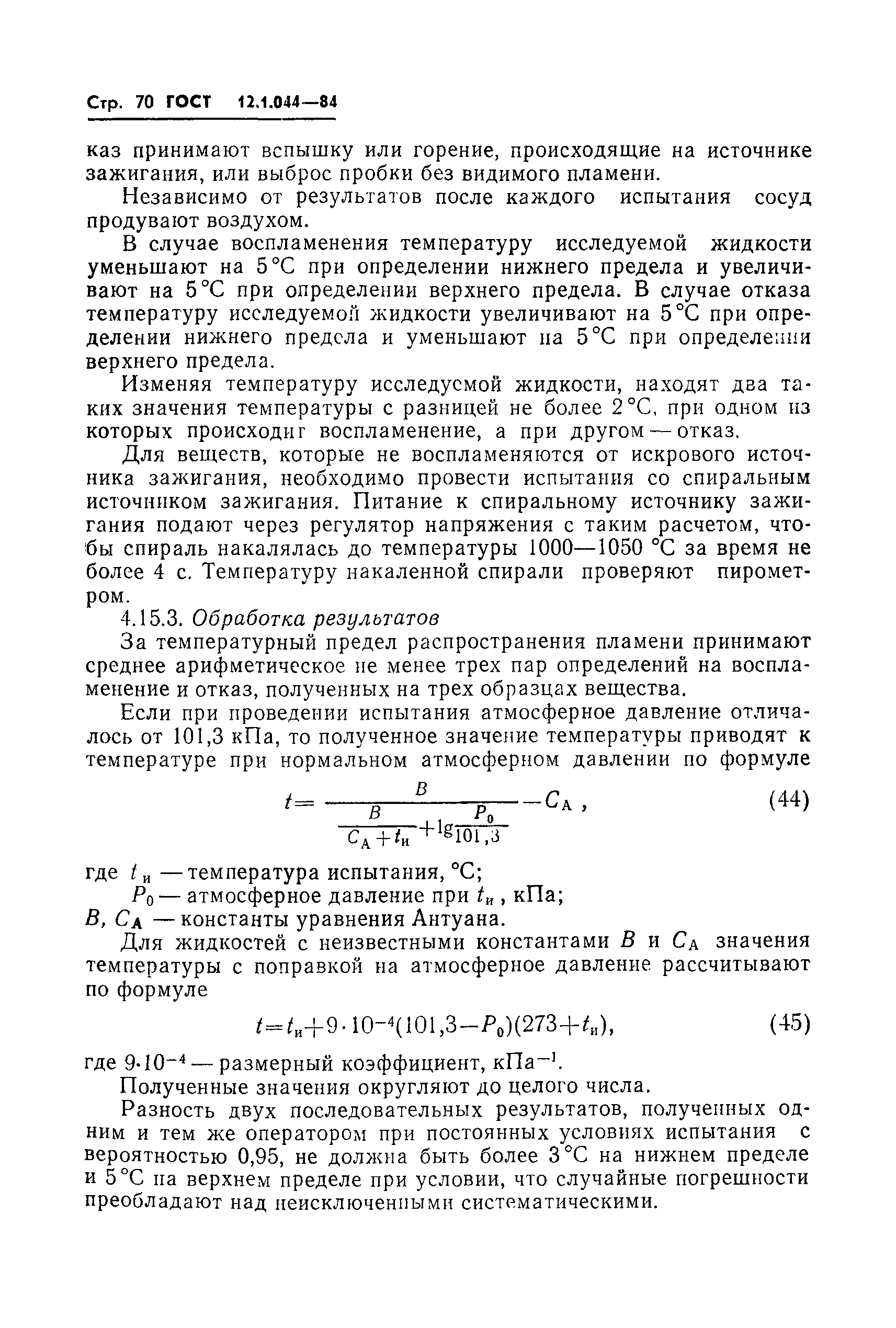 Страница 71 ГОСТ 12.1.044-84