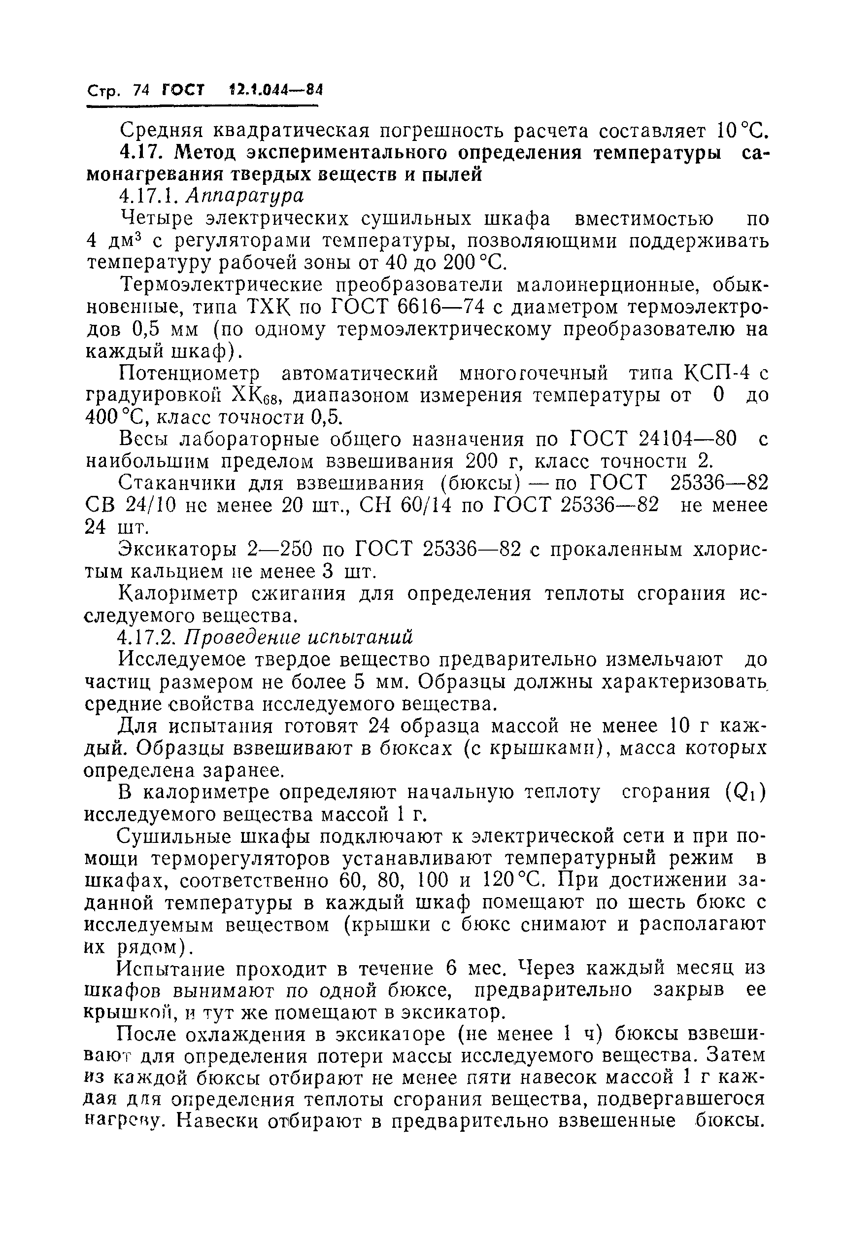 Страница 75 ГОСТ 12.1.044-84