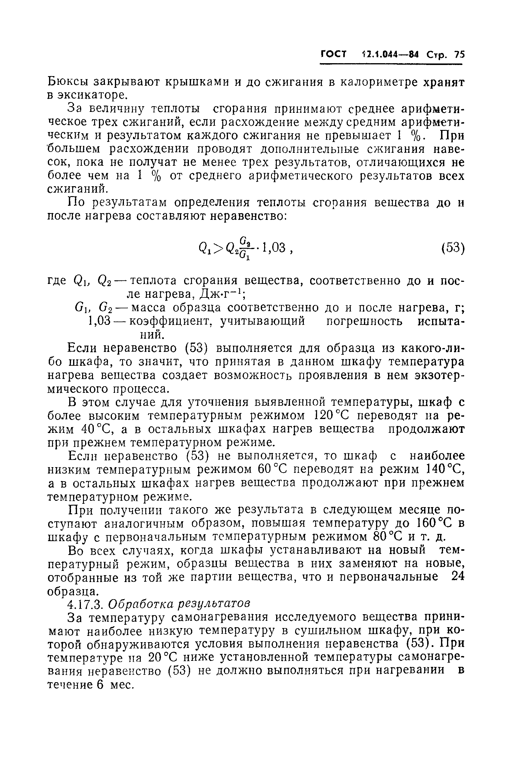 Страница 76 ГОСТ 12.1.044-84