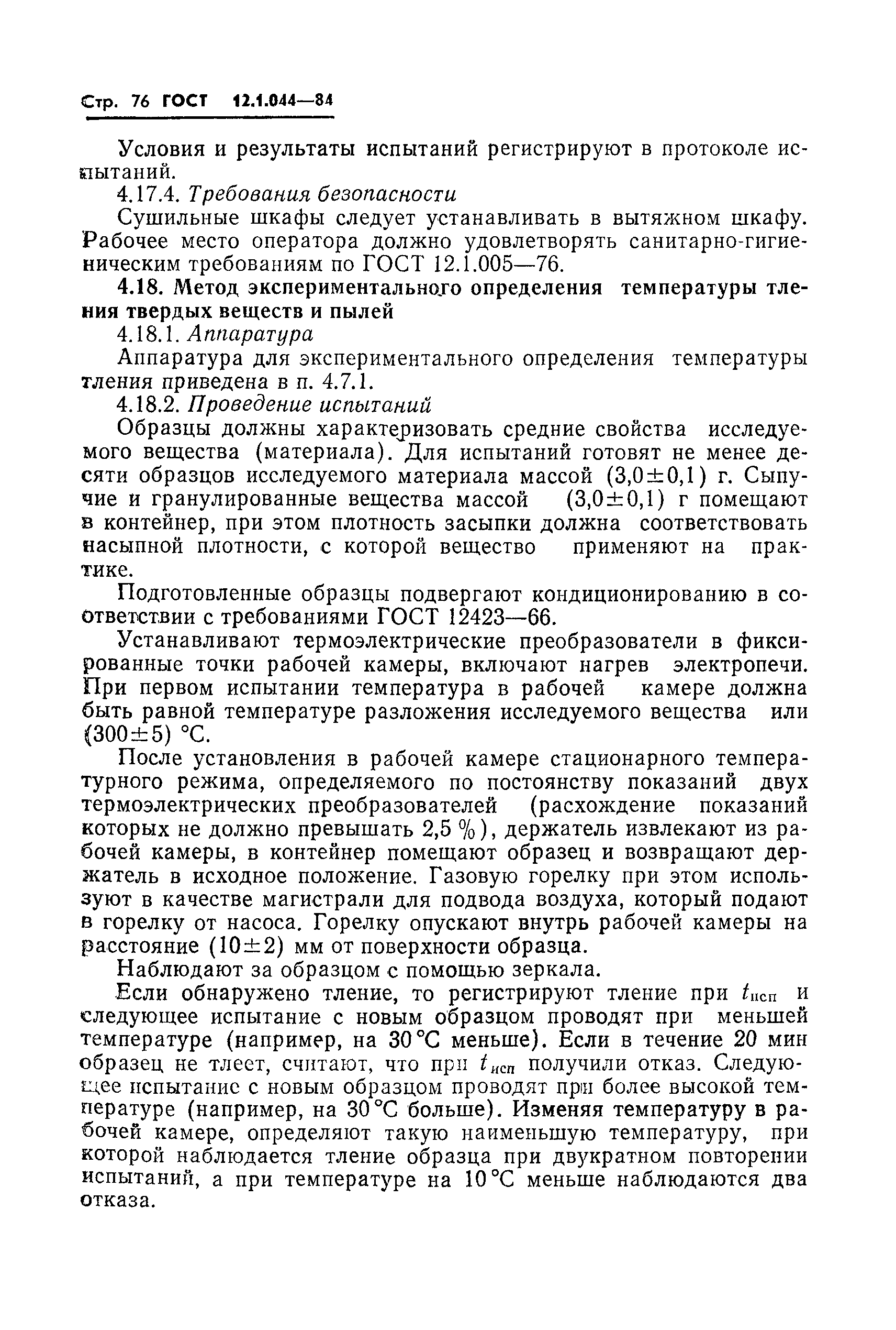 Страница 77 ГОСТ 12.1.044-84