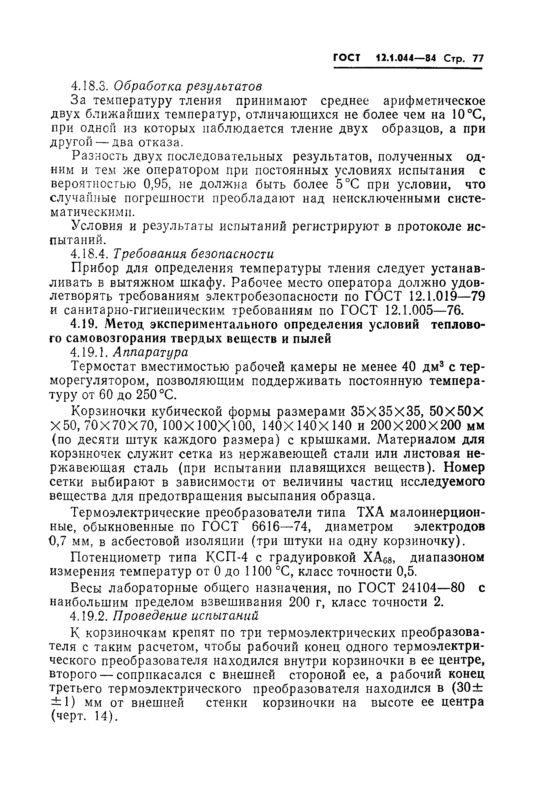 Страница 78 ГОСТ 12.1.044-84