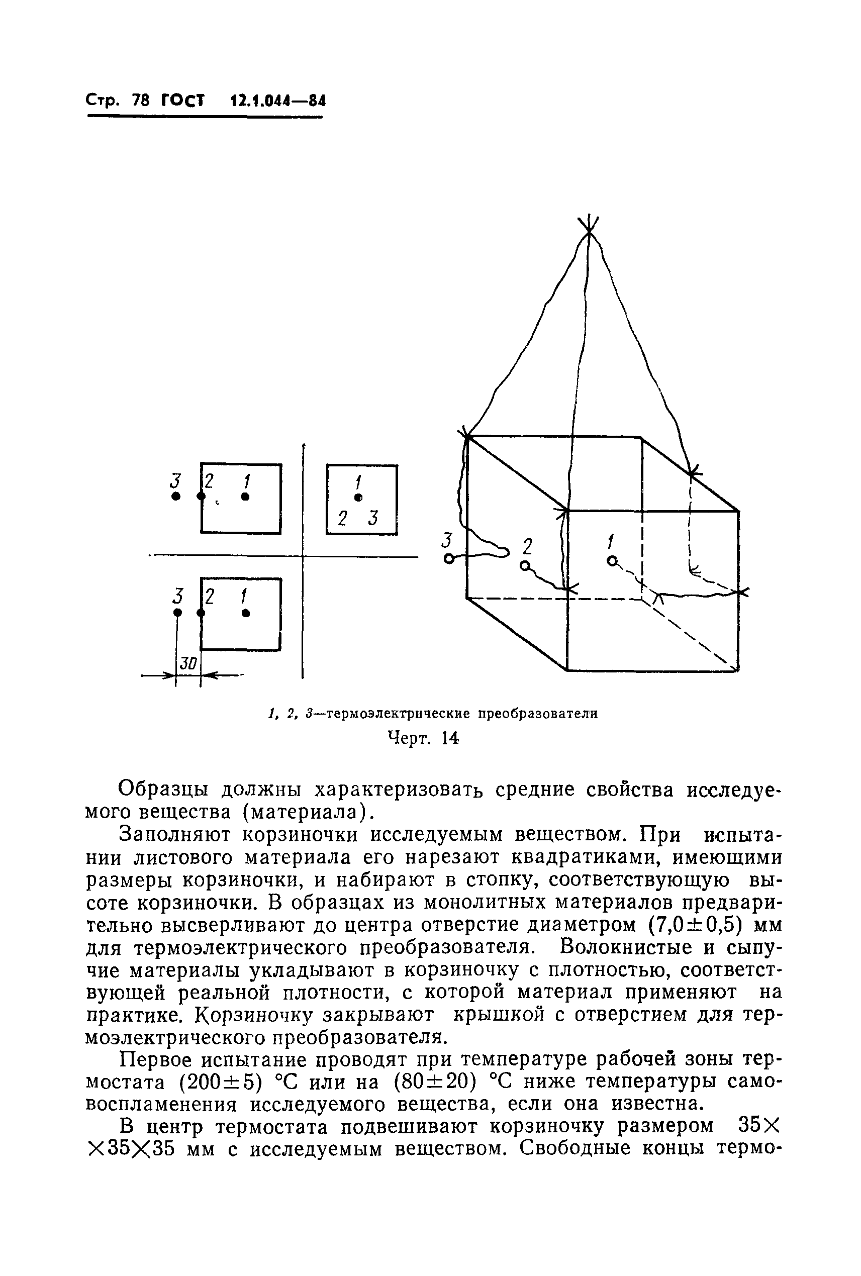 Страница 79 ГОСТ 12.1.044-84