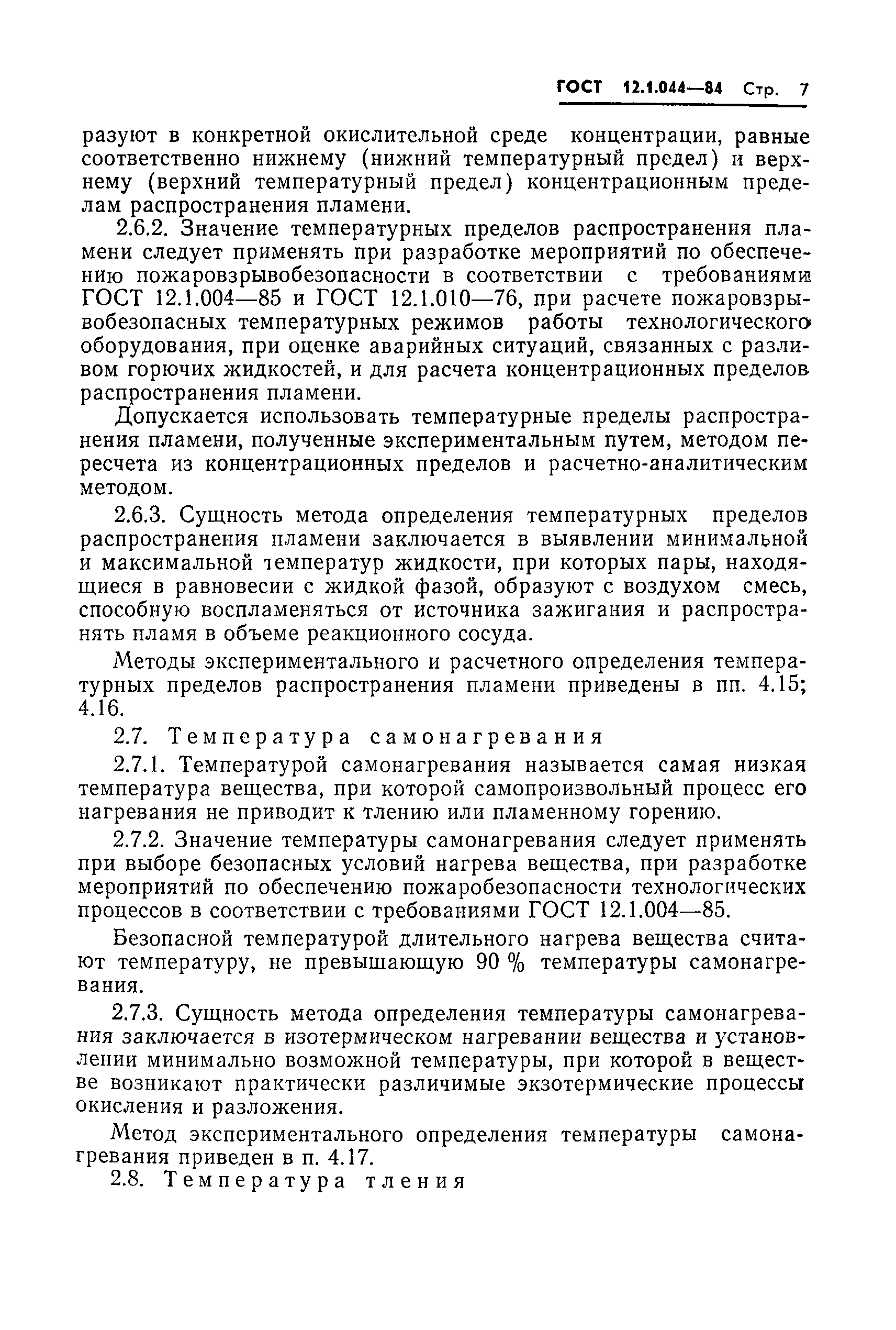 Страница 8 ГОСТ 12.1.044-84