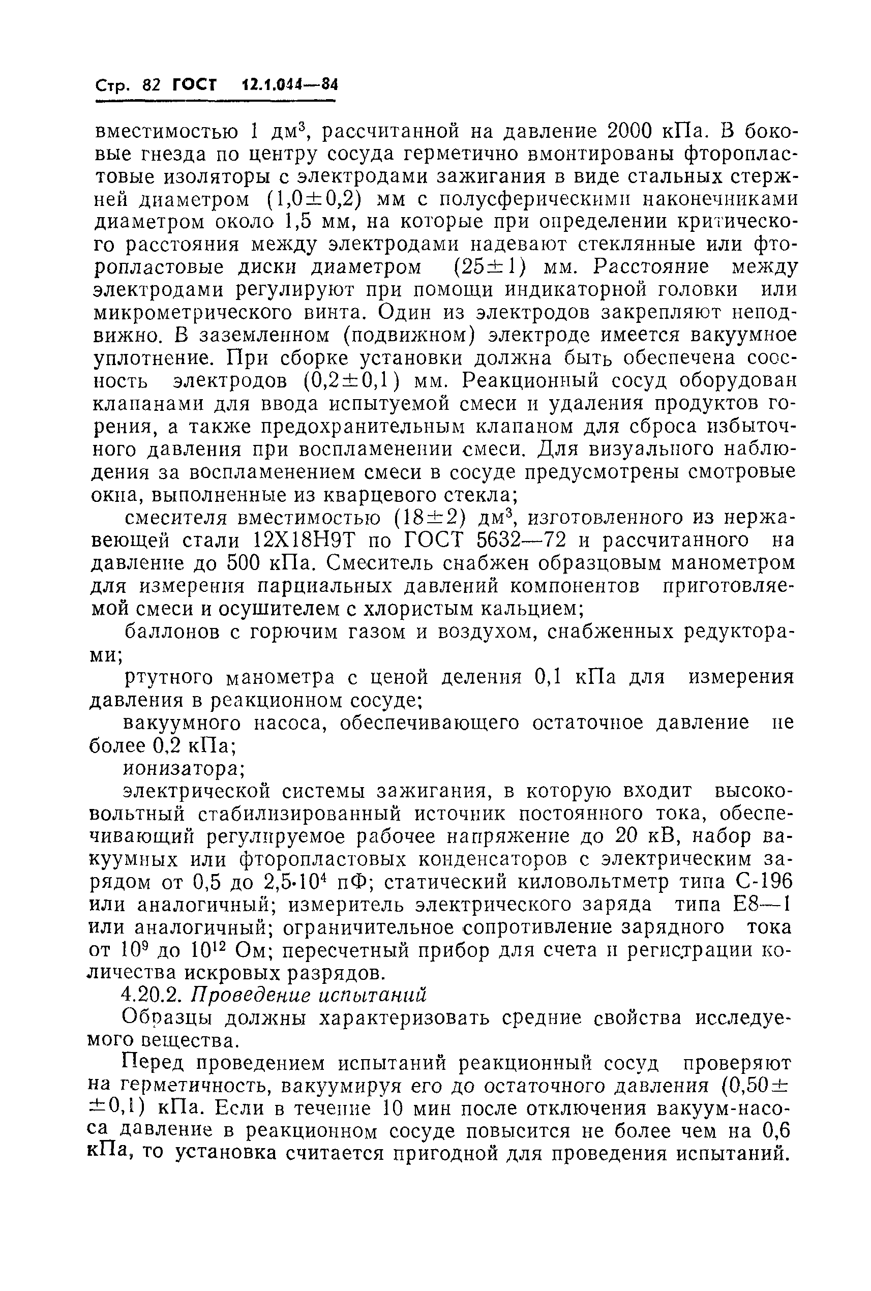 Страница 83 ГОСТ 12.1.044-84