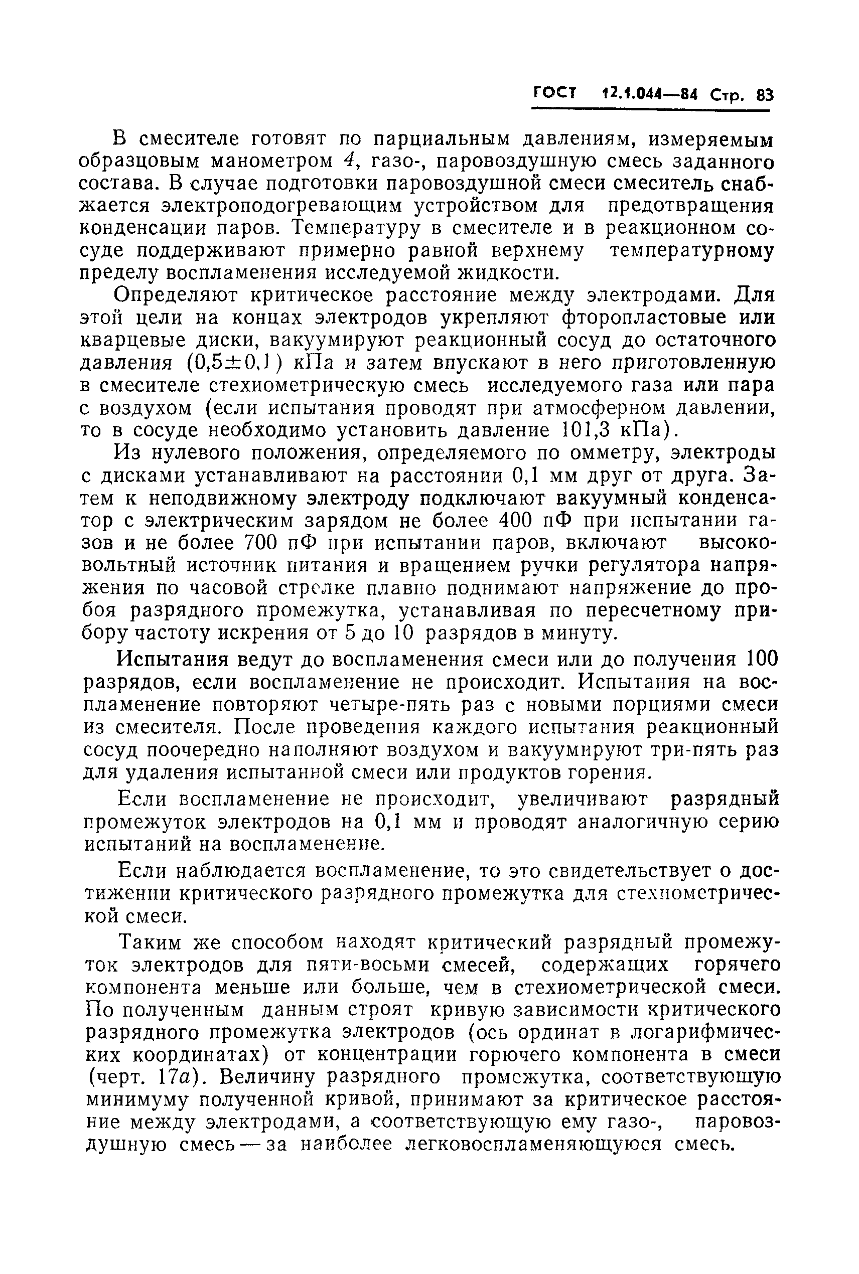 Страница 84 ГОСТ 12.1.044-84