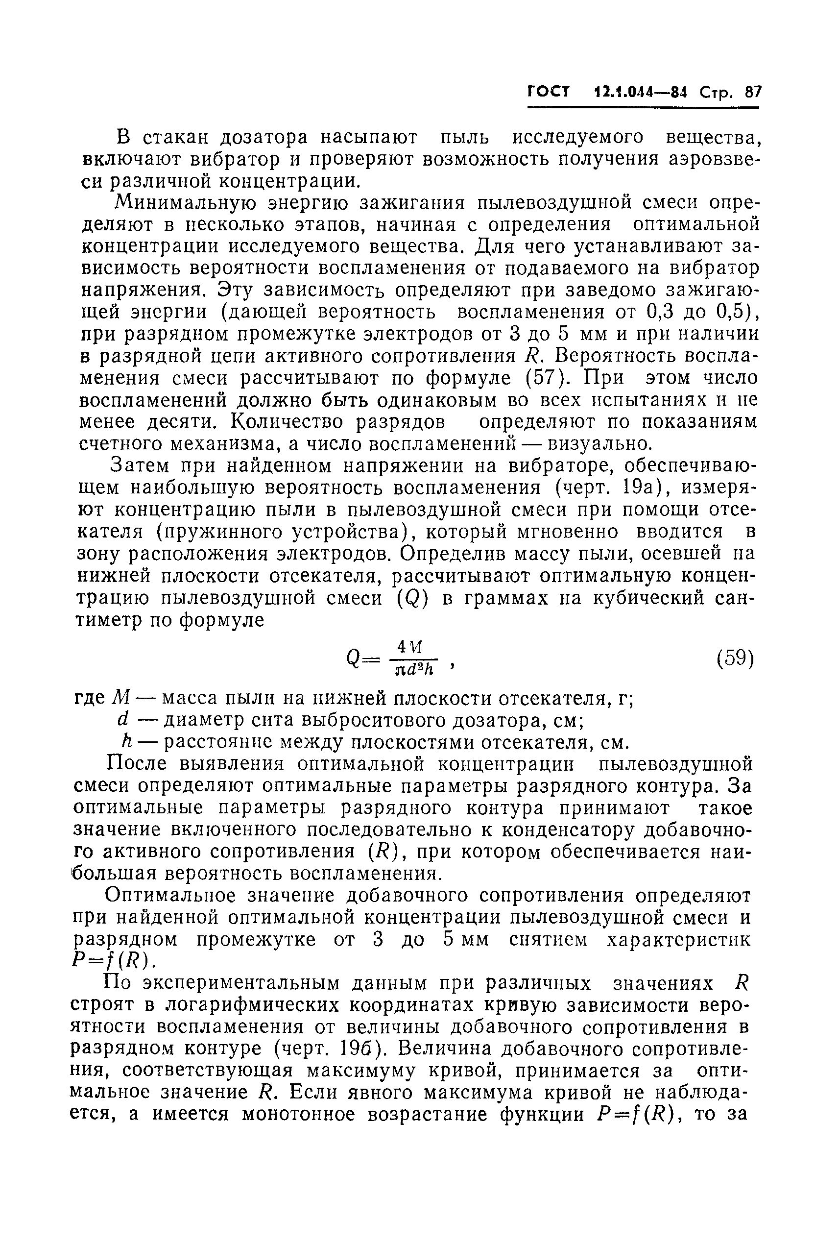Страница 88 ГОСТ 12.1.044-84