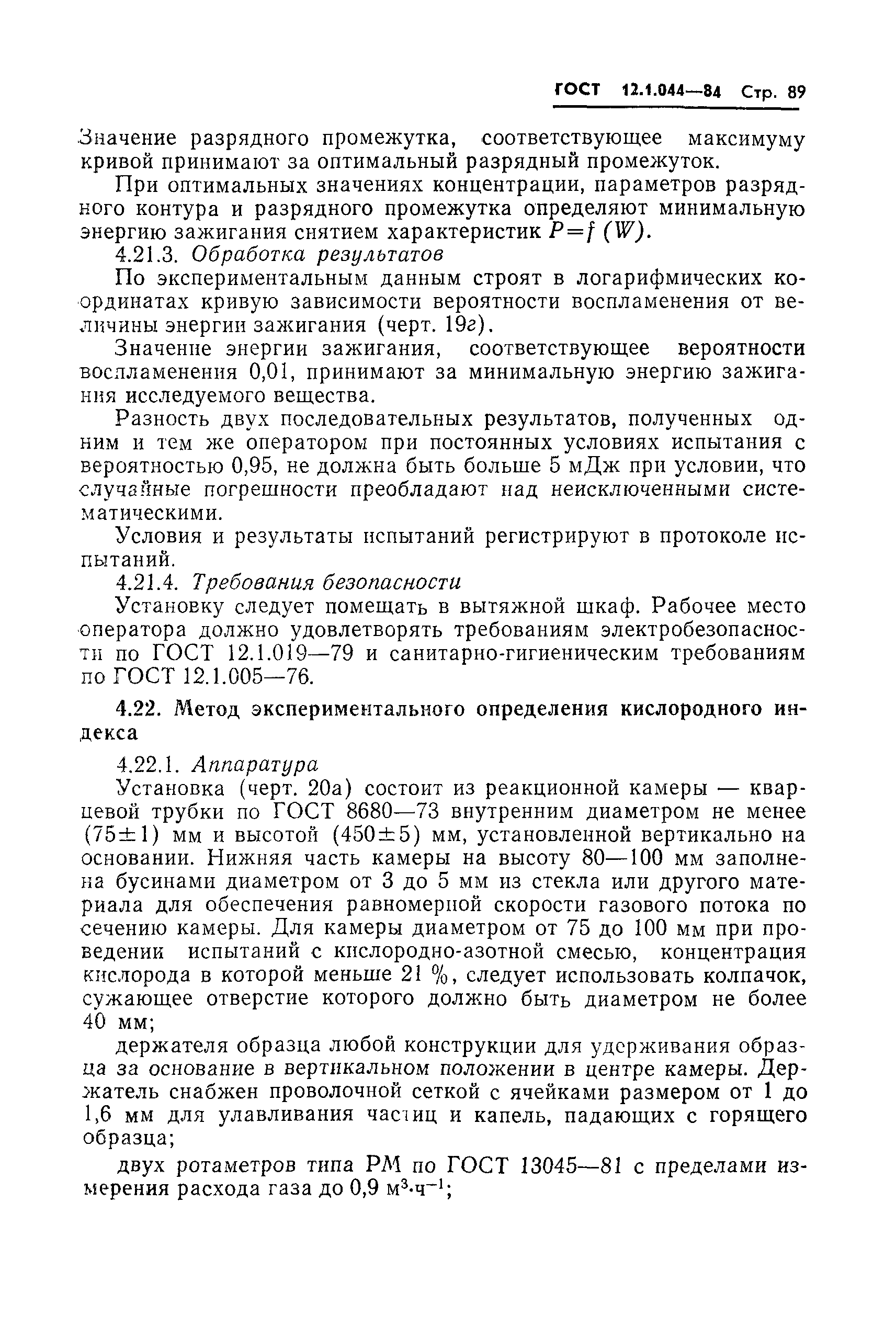 Страница 90 ГОСТ 12.1.044-84