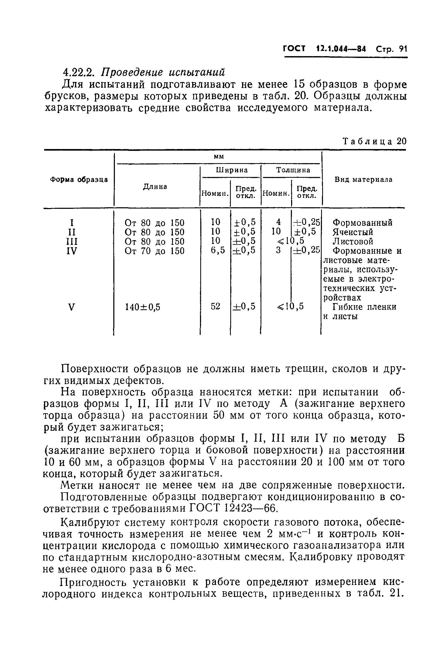 Страница 92 ГОСТ 12.1.044-84