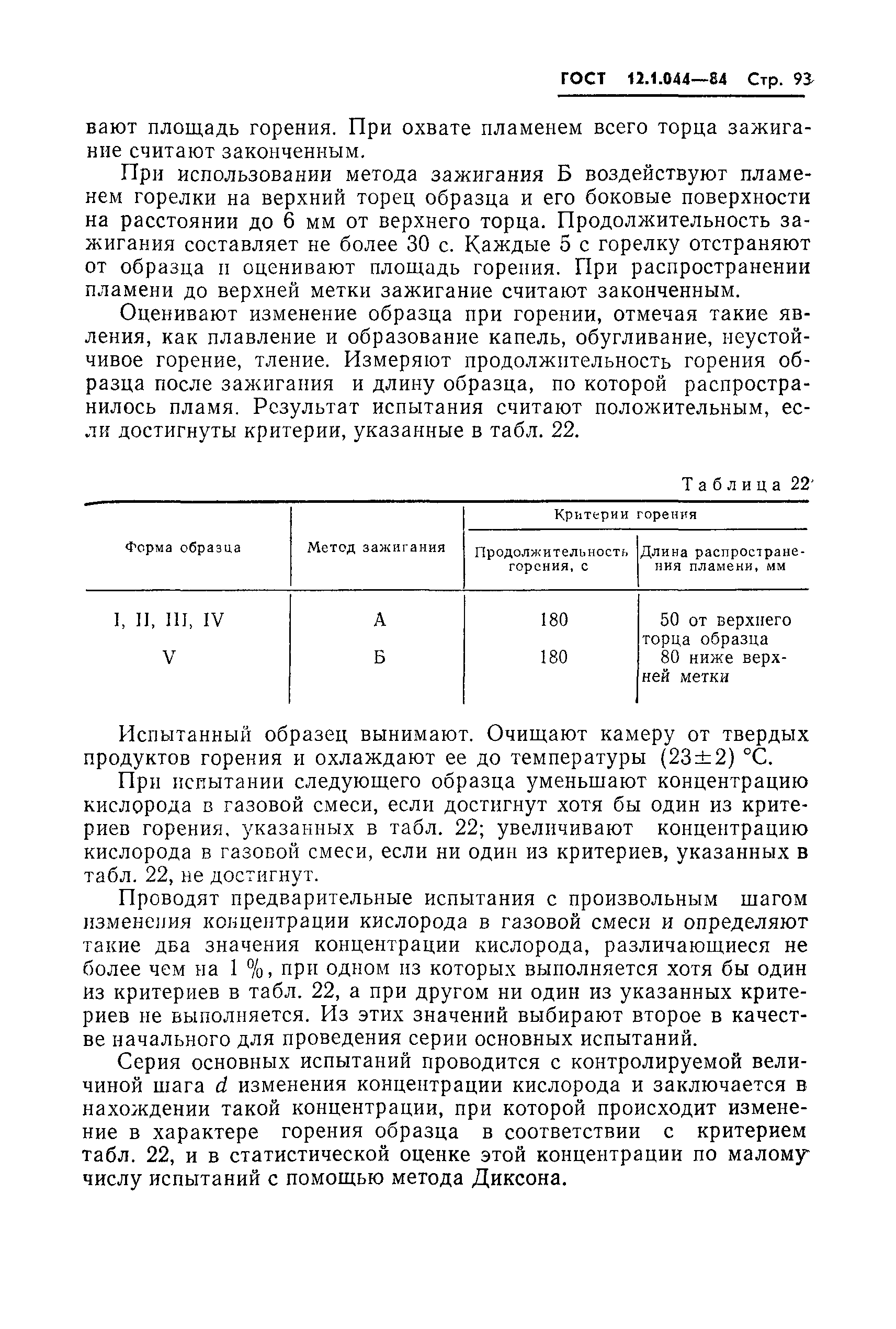 Страница 94 ГОСТ 12.1.044-84