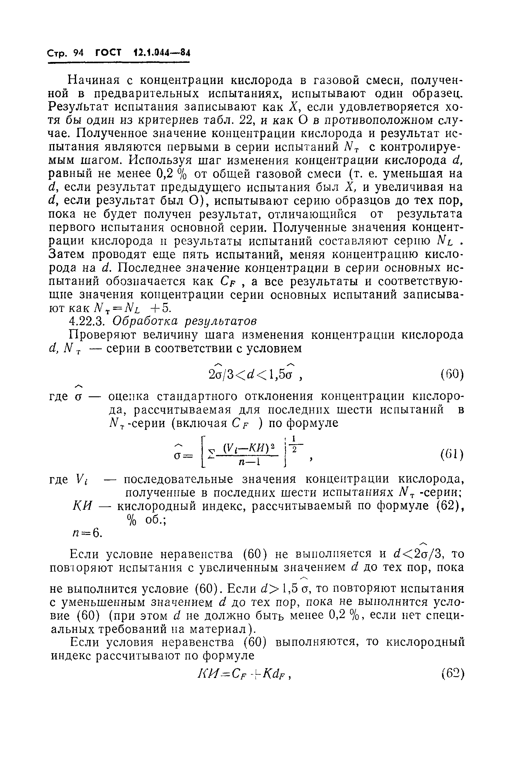 Страница 95 ГОСТ 12.1.044-84