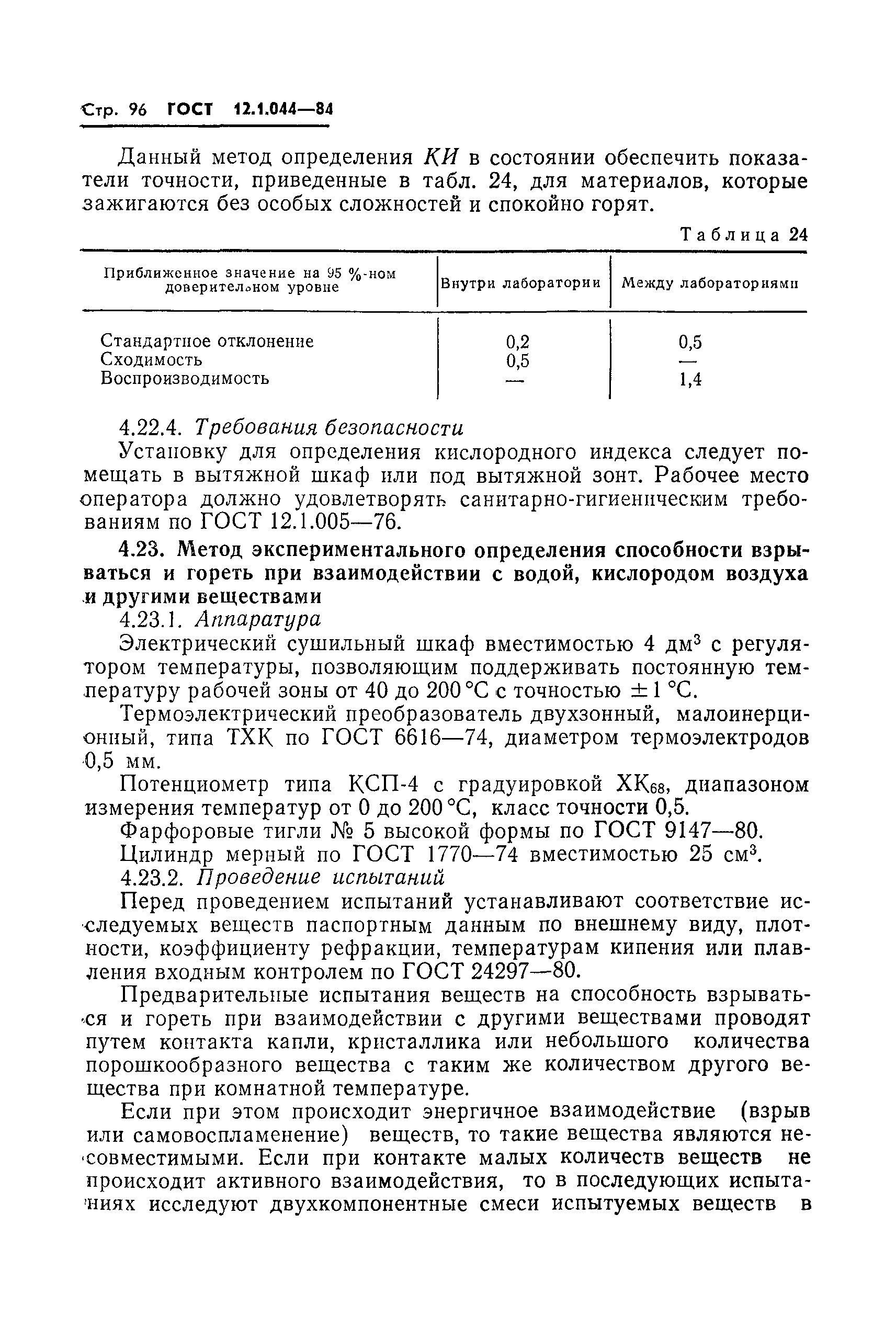 Страница 97 ГОСТ 12.1.044-84