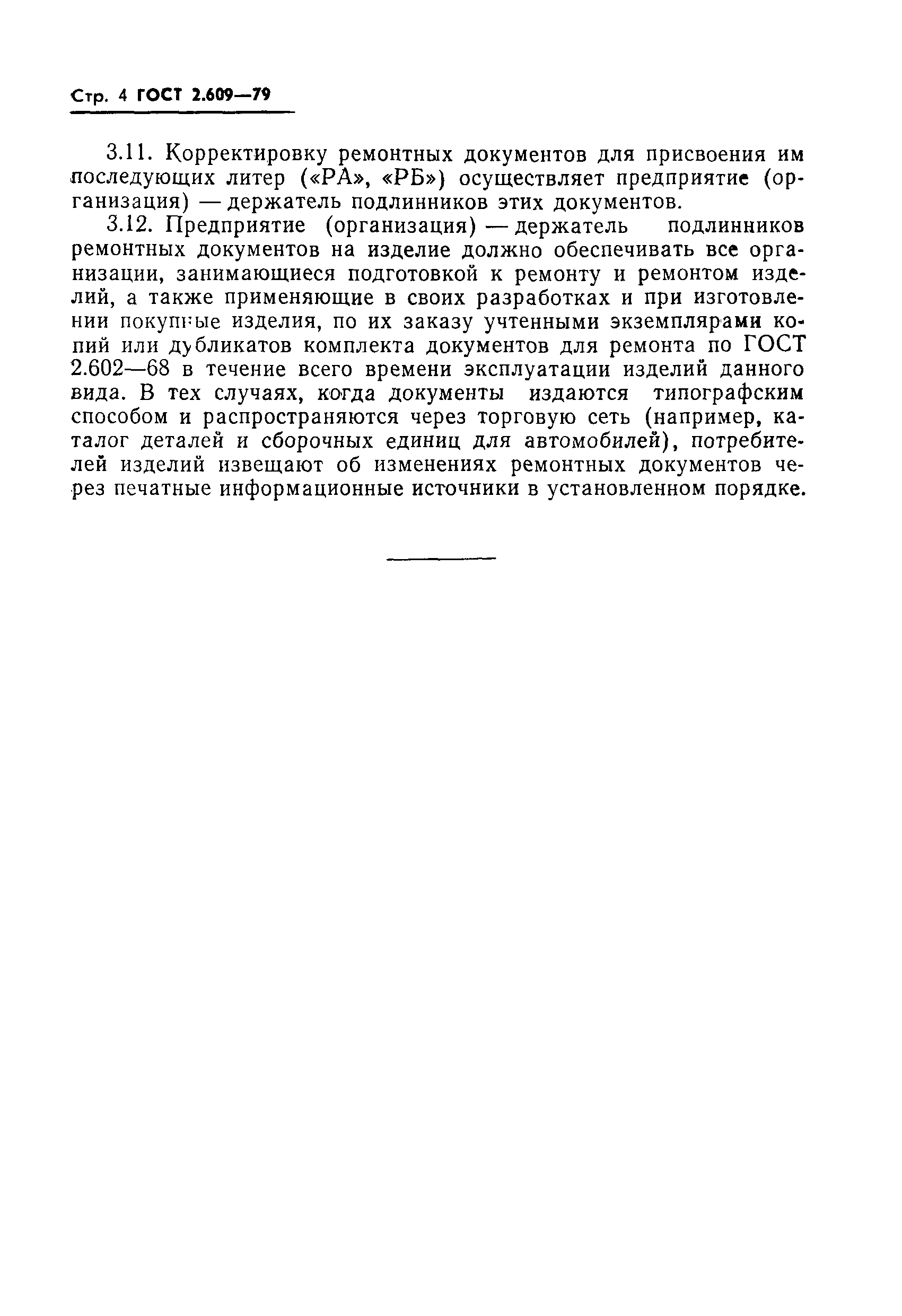 Страница 6 ГОСТ 2.609-79