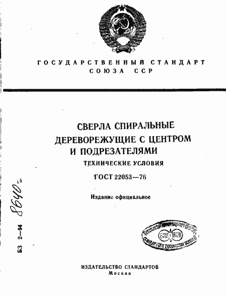 Страница 1 ГОСТ 22053-76
