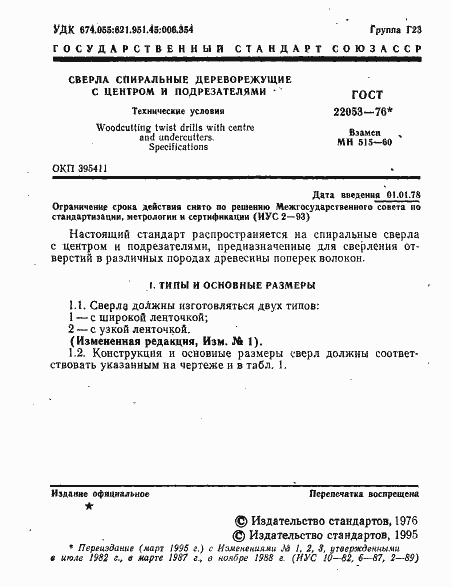 Страница 2 ГОСТ 22053-76