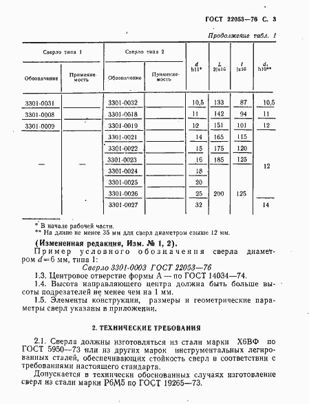 Страница 4 ГОСТ 22053-76