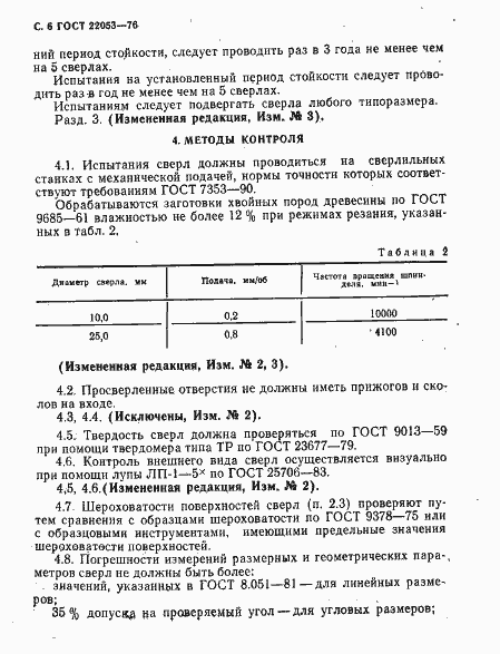 Страница 7 ГОСТ 22053-76
