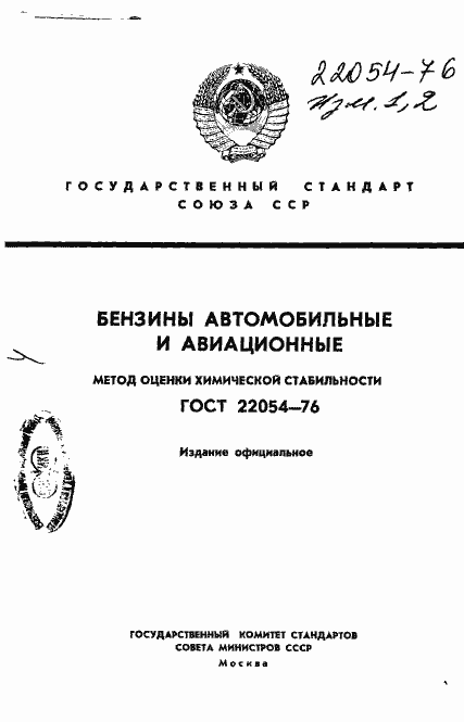 Страница 1 ГОСТ 22054-76