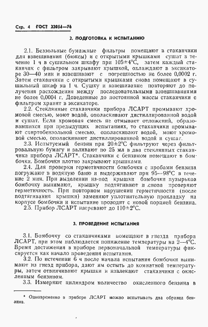 Страница 5 ГОСТ 22054-76