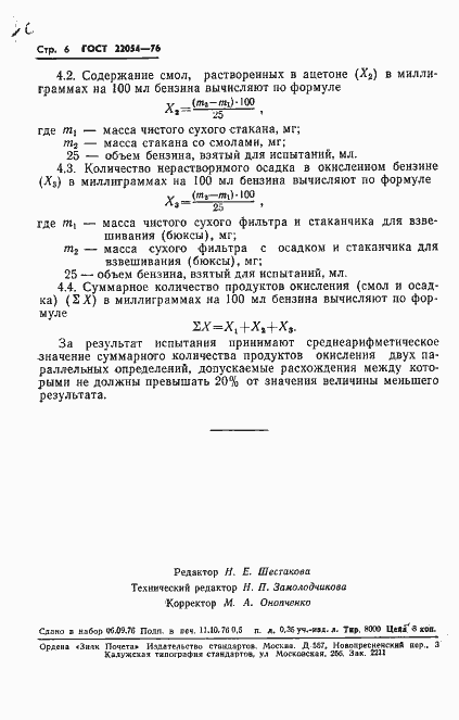 Страница 7 ГОСТ 22054-76