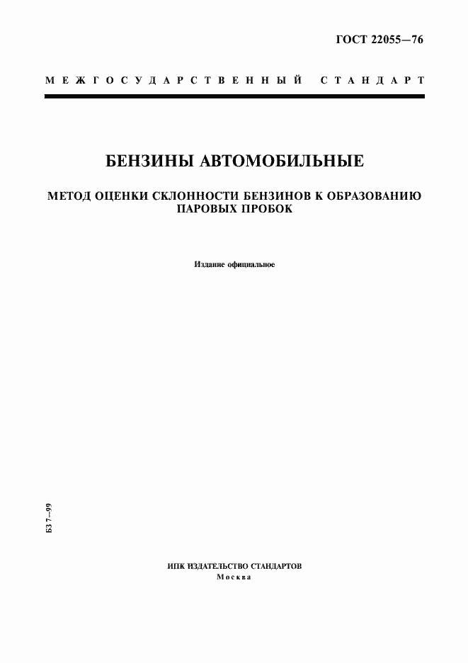 Страница 1 ГОСТ 22055-76