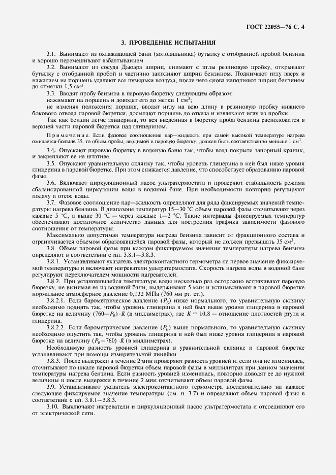Страница 5 ГОСТ 22055-76