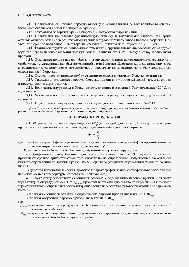 Страница 6 ГОСТ 22055-76