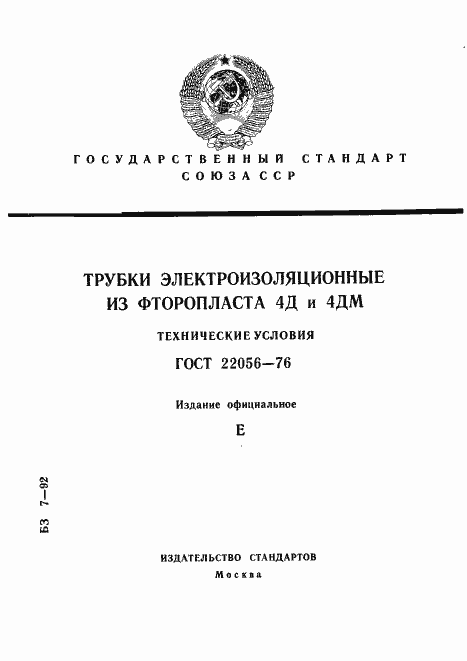 Страница 1 ГОСТ 22056-76