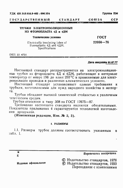 Страница 2 ГОСТ 22056-76