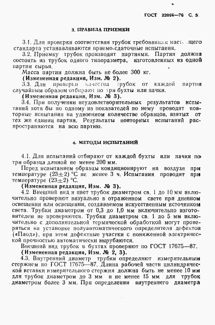 Страница 6 ГОСТ 22056-76